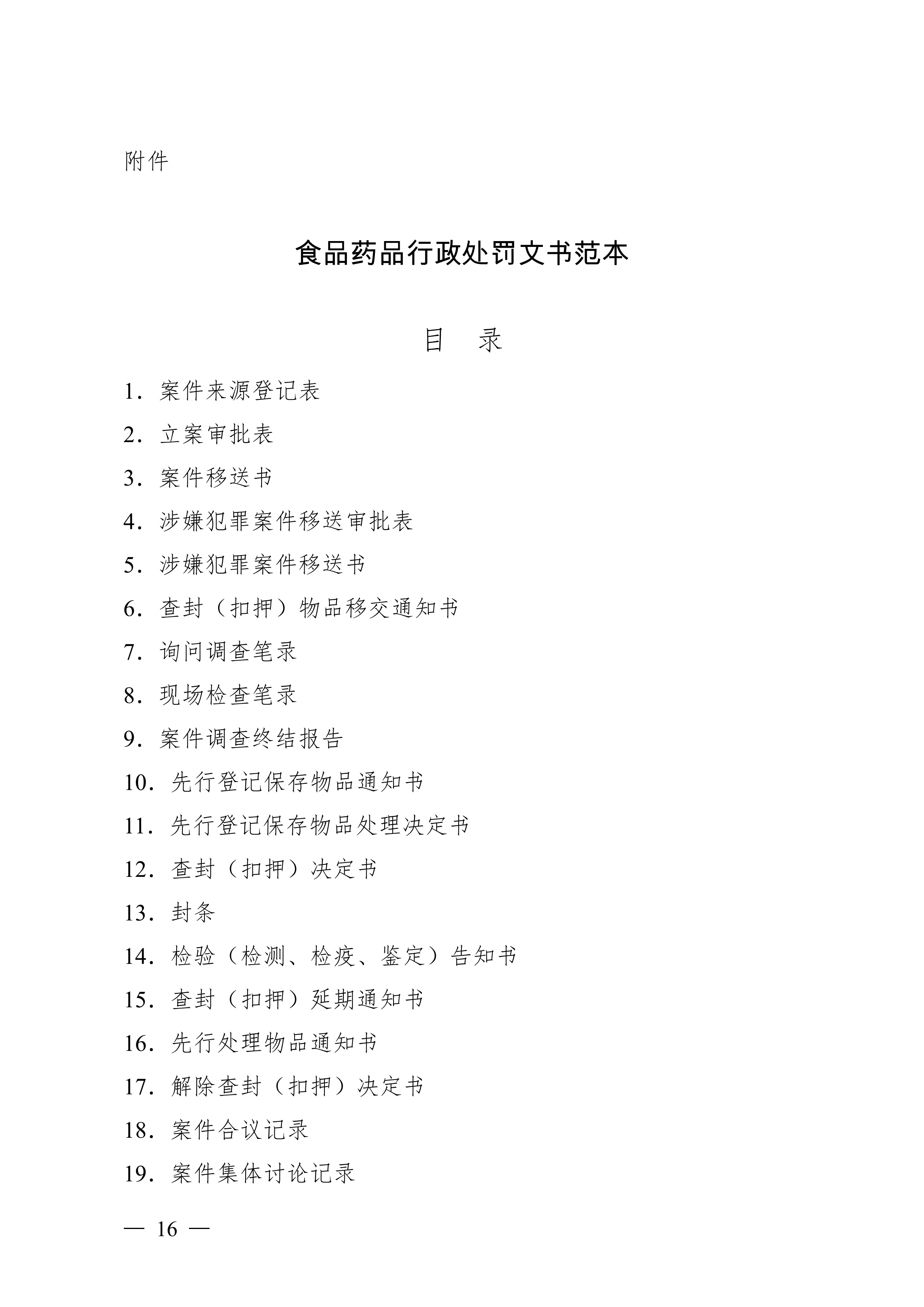 食品藥品行政處罰文書范本pdf模板