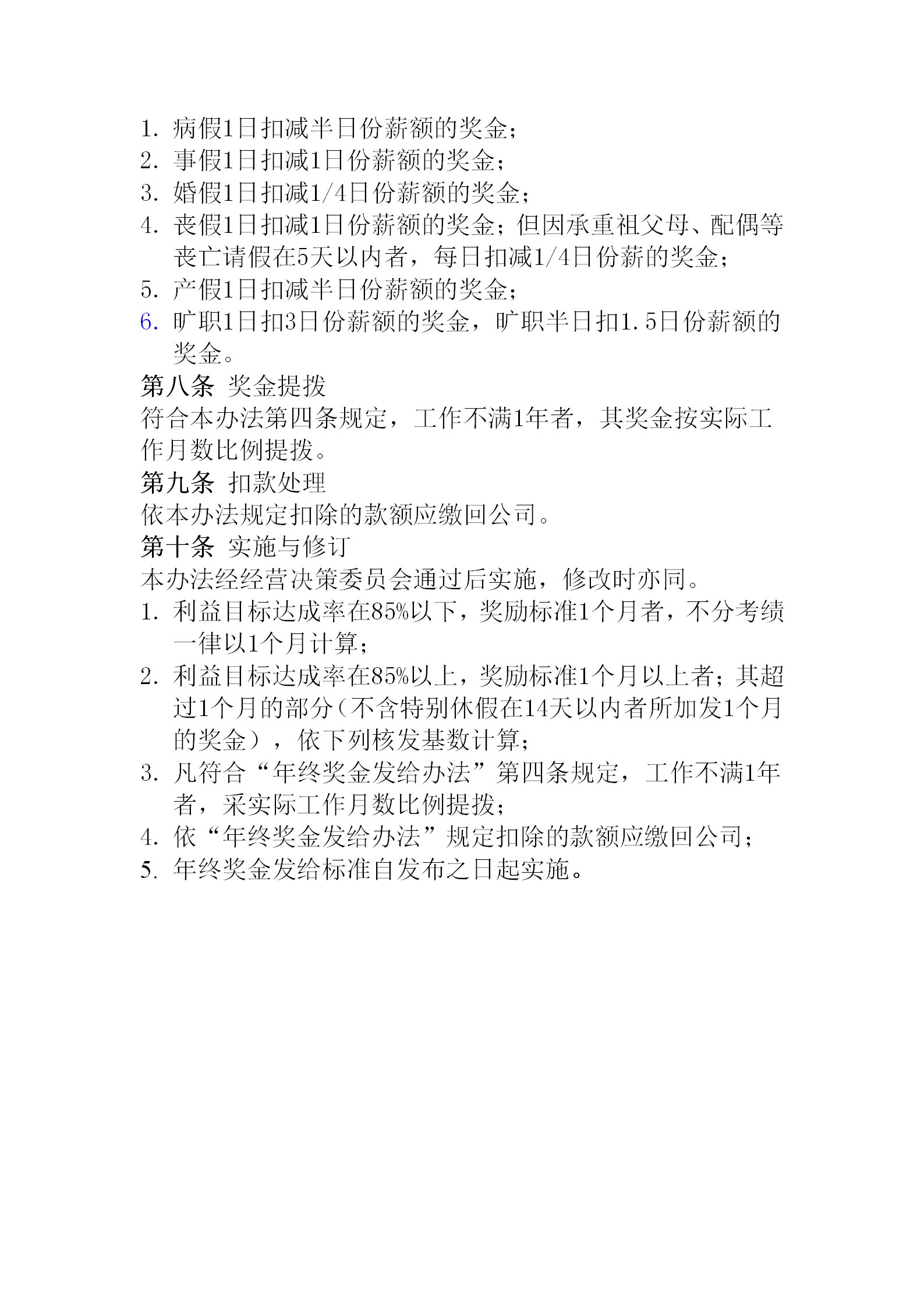 就業人員年終獎金發布會word模板-1
