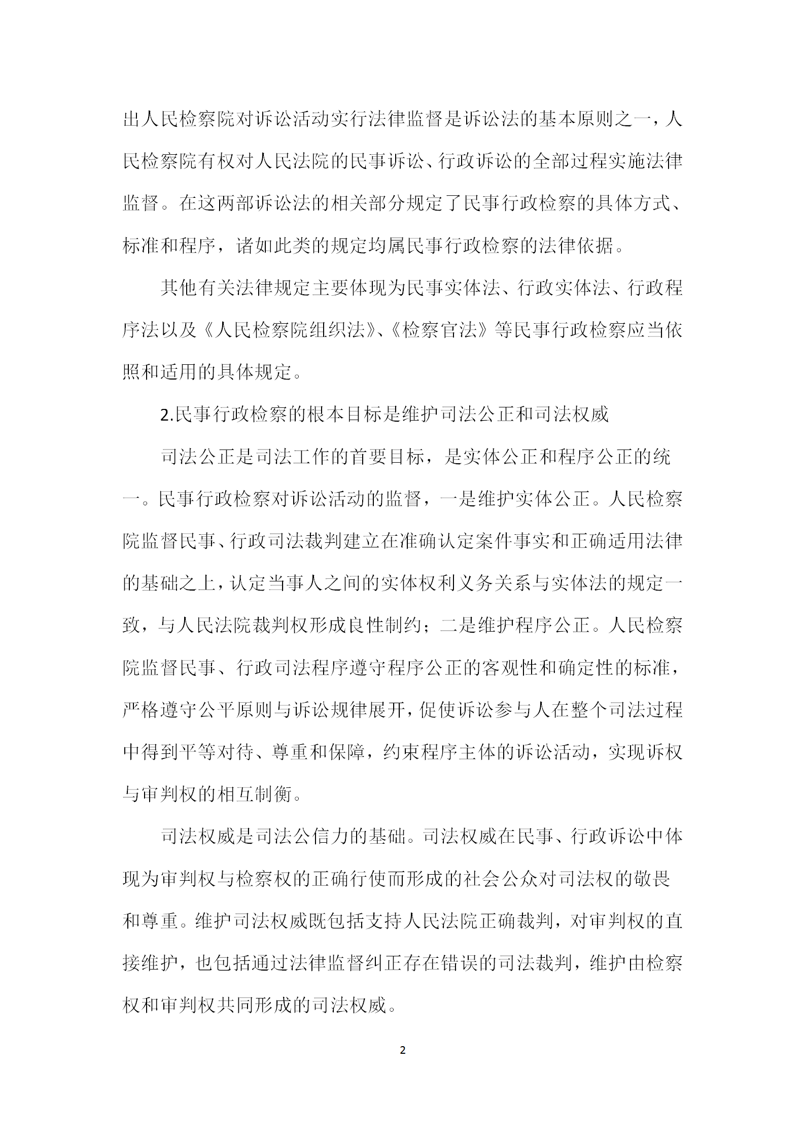 民事行政檢察監(jiān)督制度word模板-1