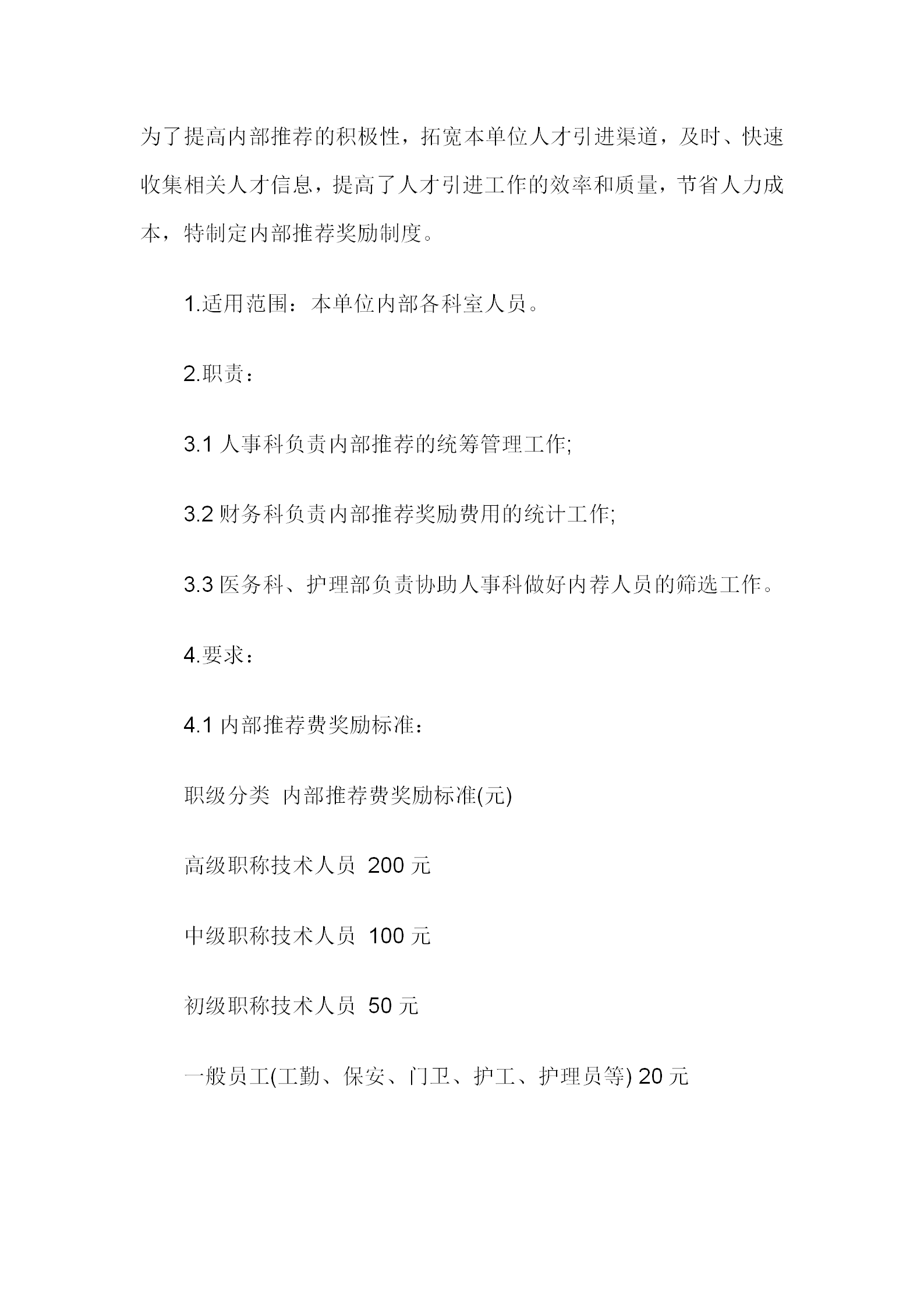 公司內部獎勵制度word模板