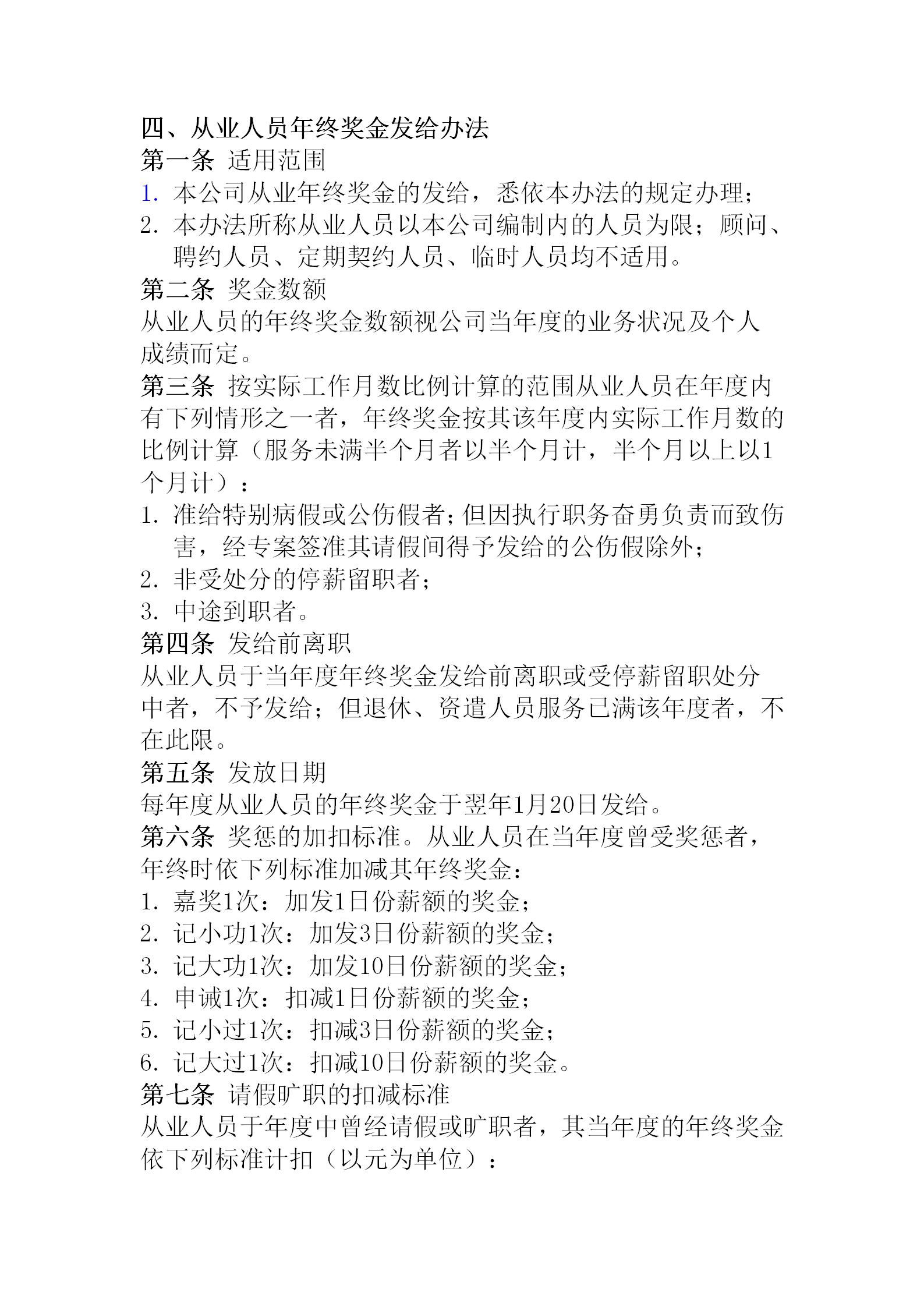 就業人員年終獎金發布會word模板