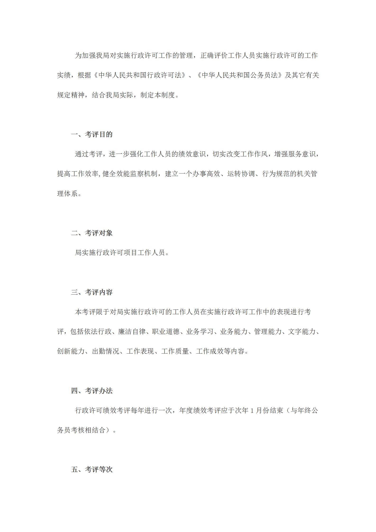 國土資源局行政許可績效考評規定word模板