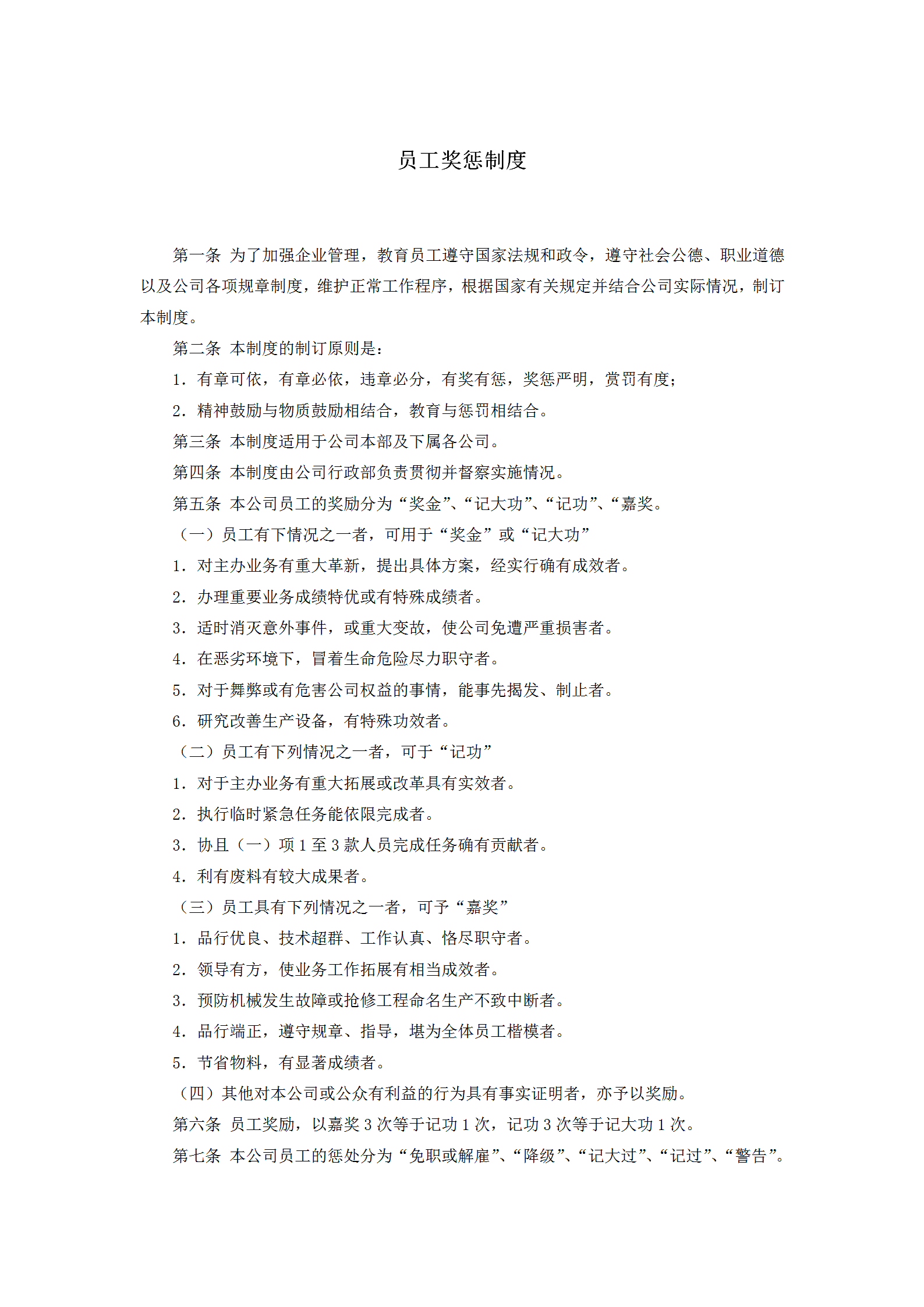 公司員工獎懲制度word模板