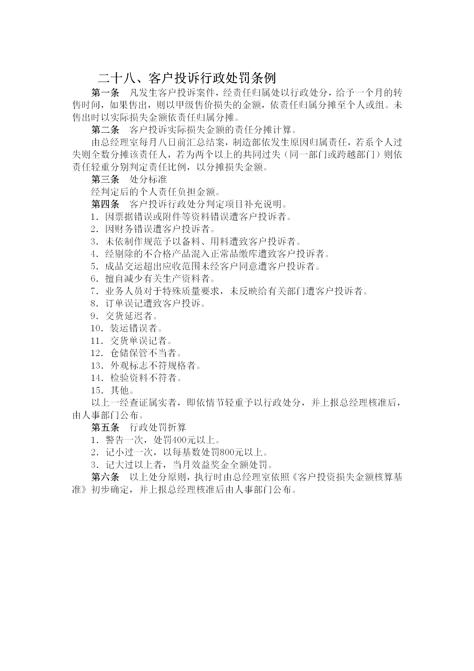客戶投訴行政處罰制度word模板