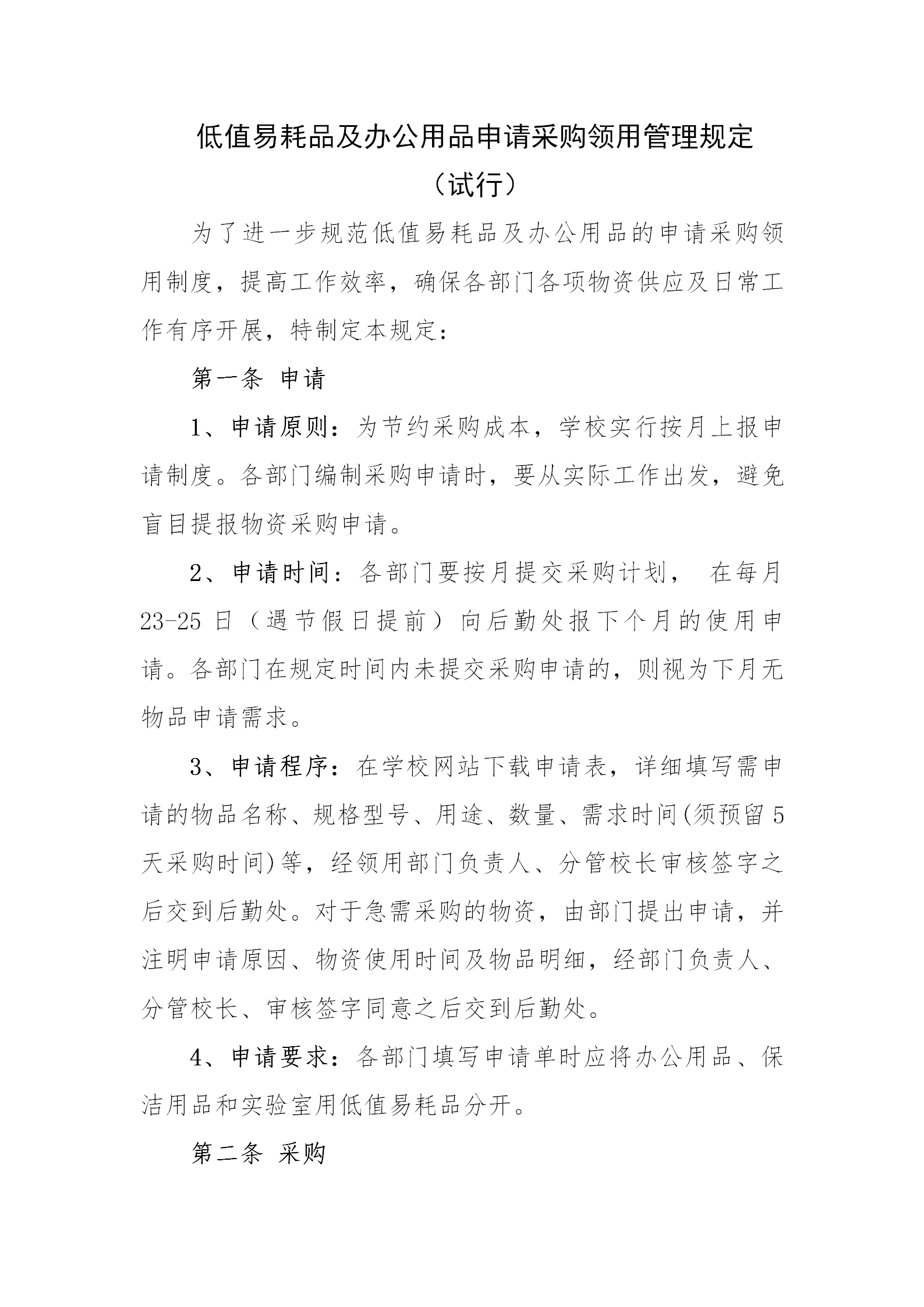 低值易耗品及辦公用品申請采購規定word模板