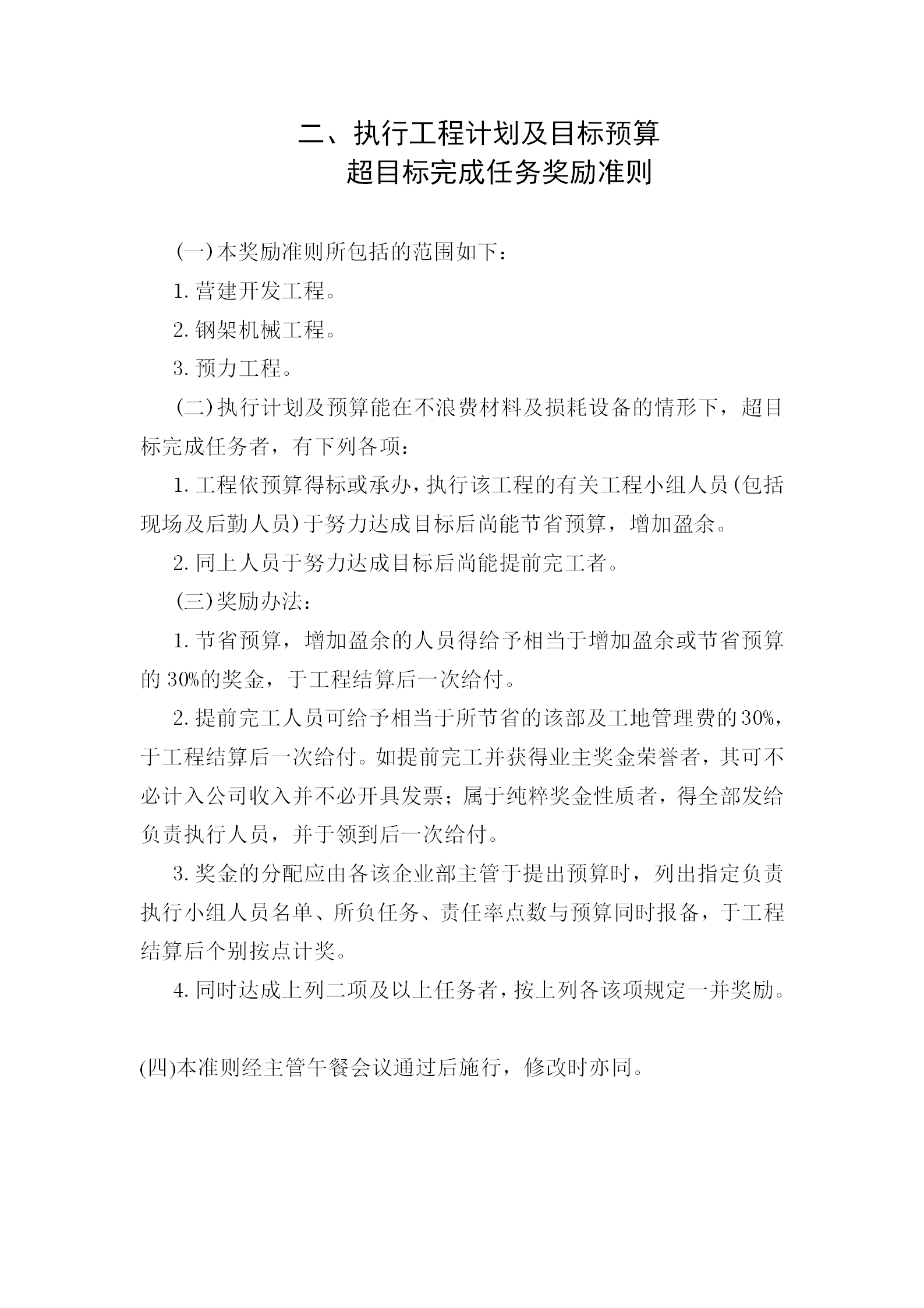 超目標(biāo)完成任務(wù)獎勵制度word模板