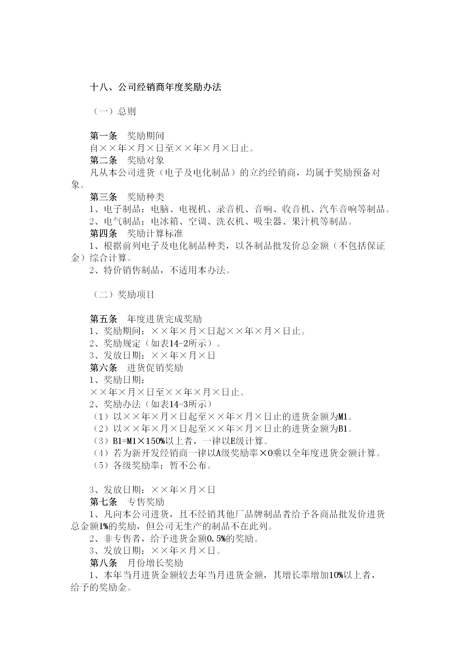 公司經銷商年度獎勵制度word模板