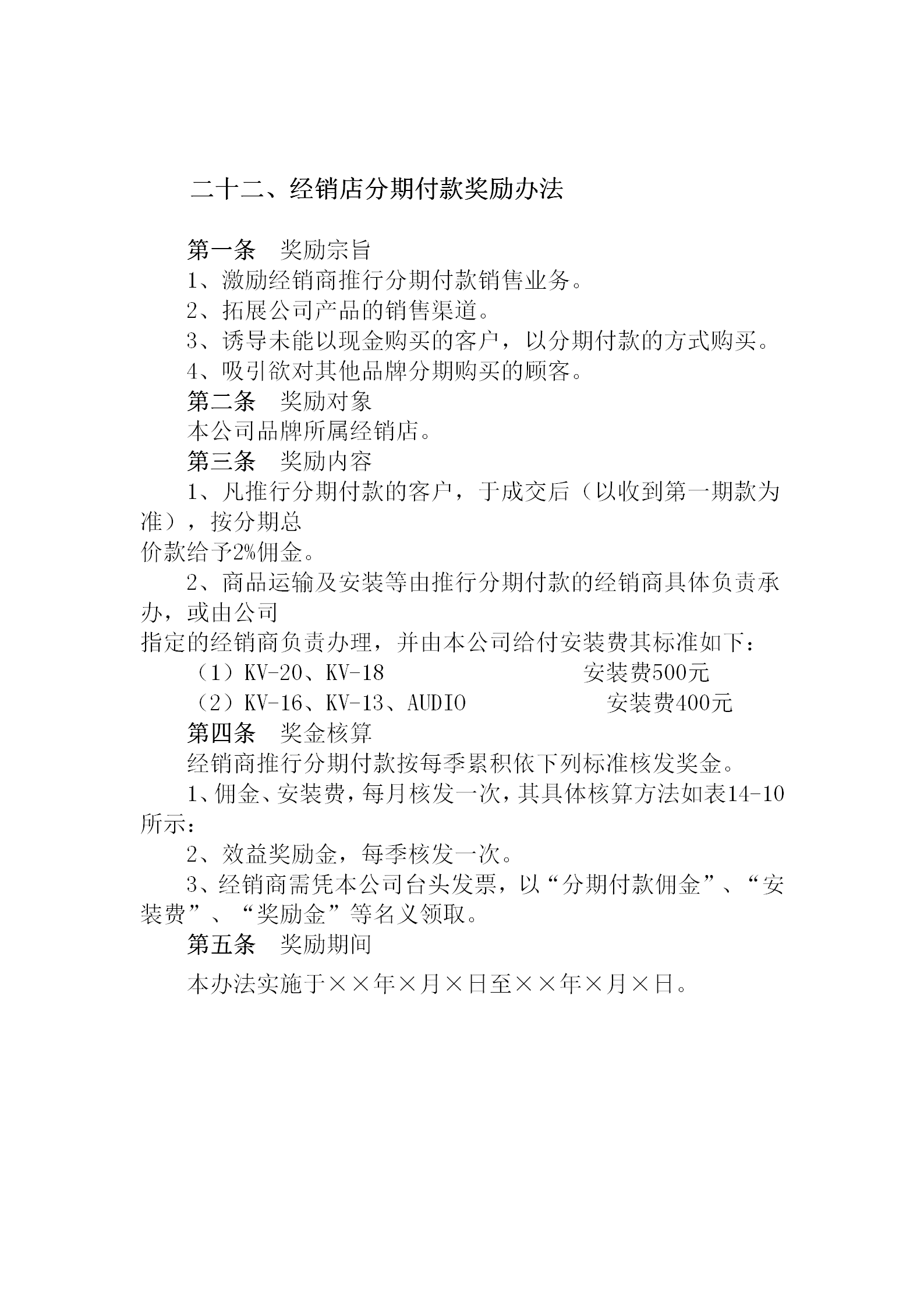 經(jīng)銷店分期付款獎(jiǎng)勵(lì)制度word模板