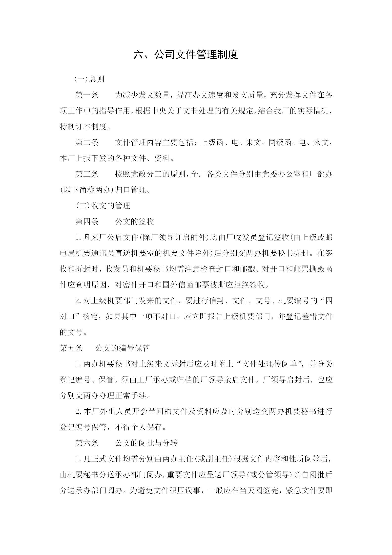 當代公司文件管理細則word模板