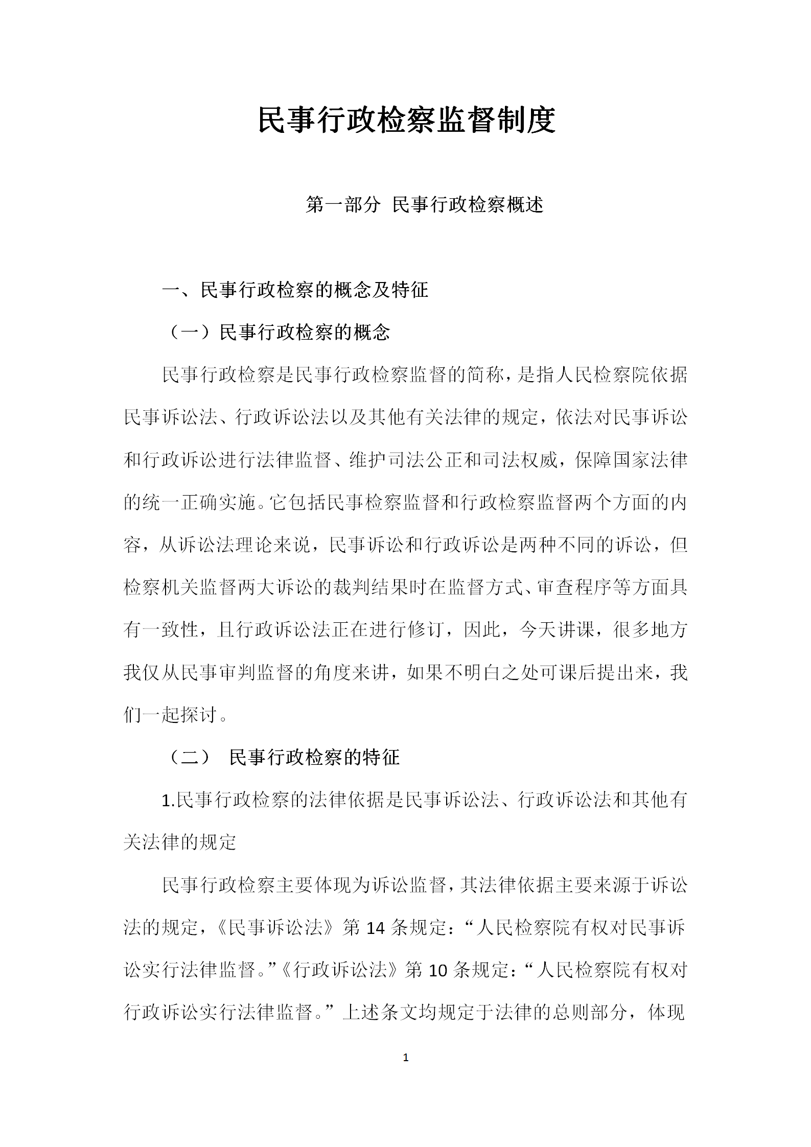 民事行政檢察監(jiān)督制度word模板