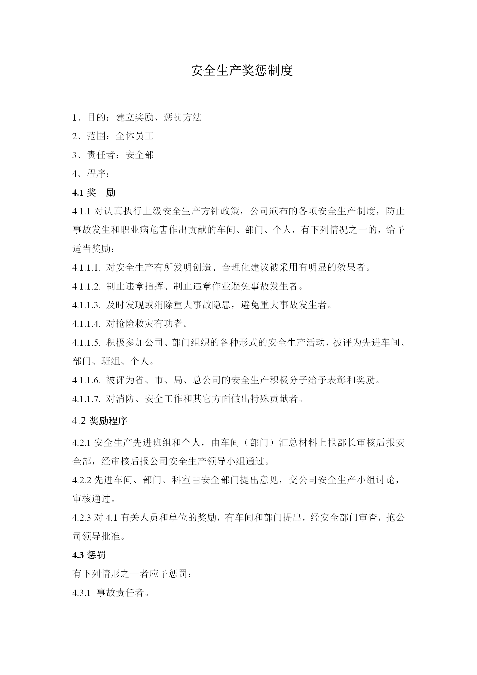 安全生產(chǎn)獎(jiǎng)懲管理制度word模板