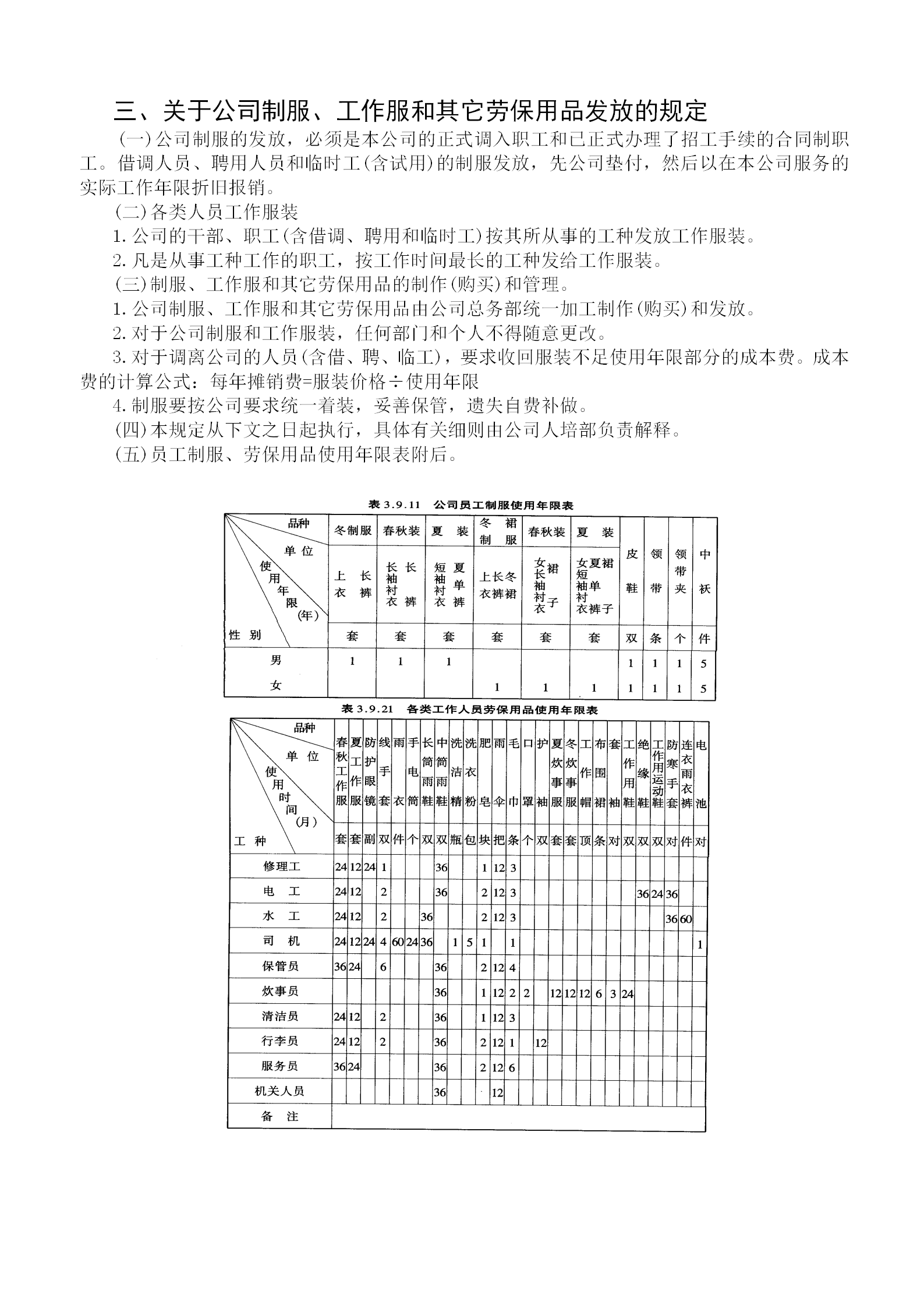 公司制服及其它勞保用品發放細則word模板
