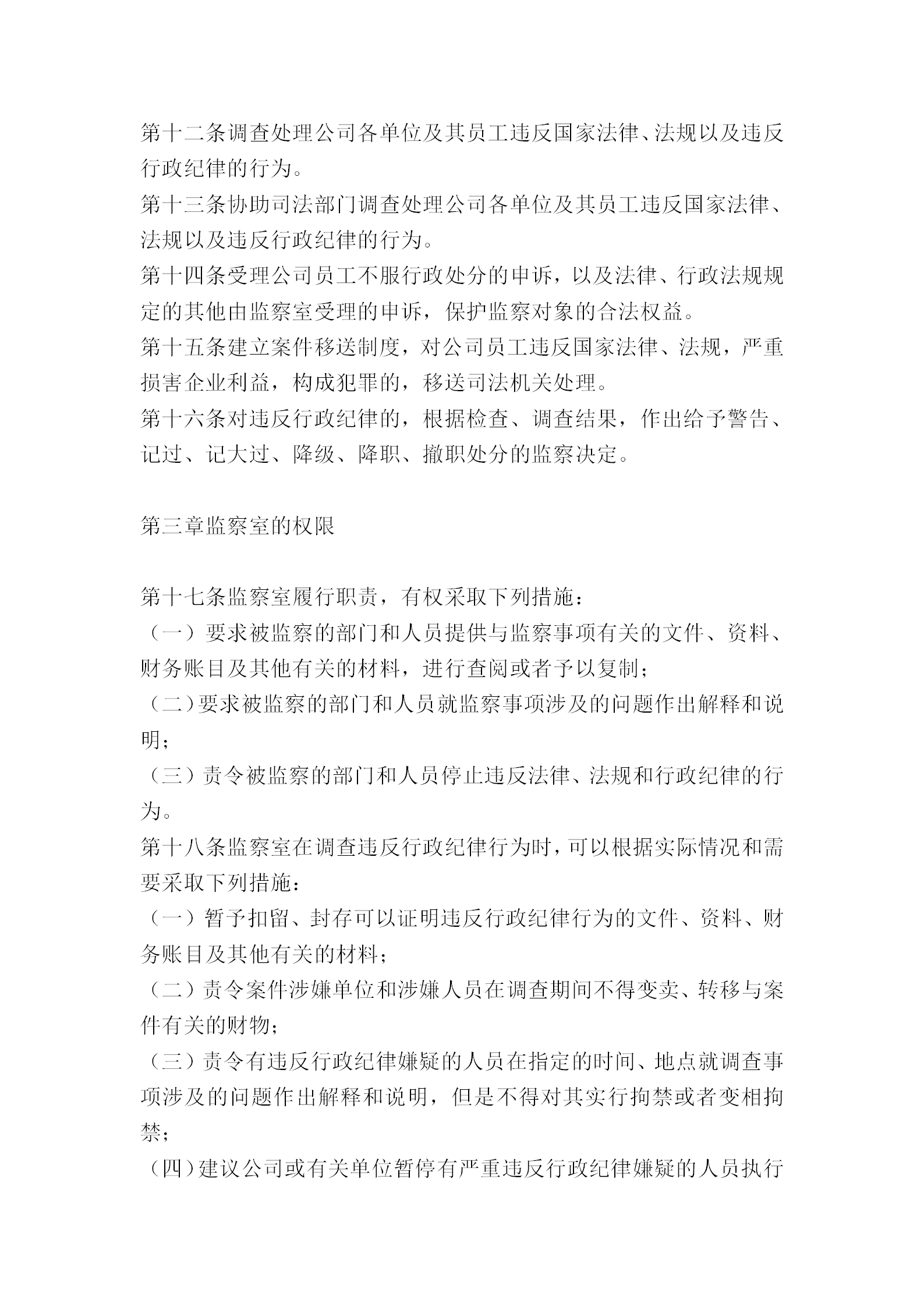 公司行政監察規章word模板-1