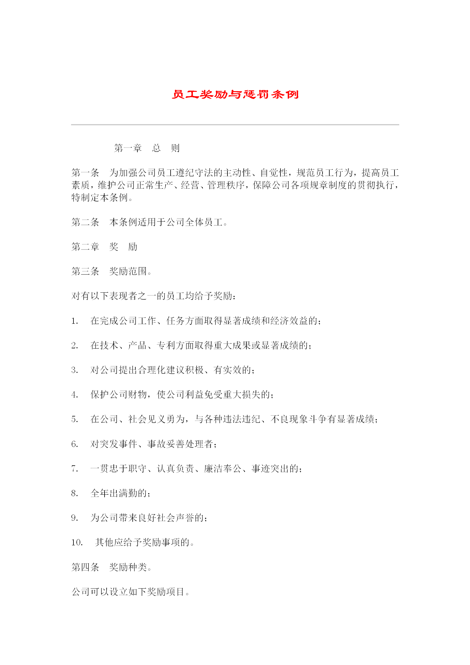 公司員工獎勵與懲罰條例word模板