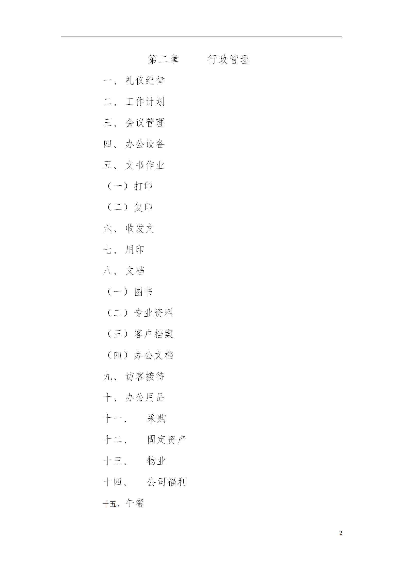 行政管理制度與作業流程word模板-1
