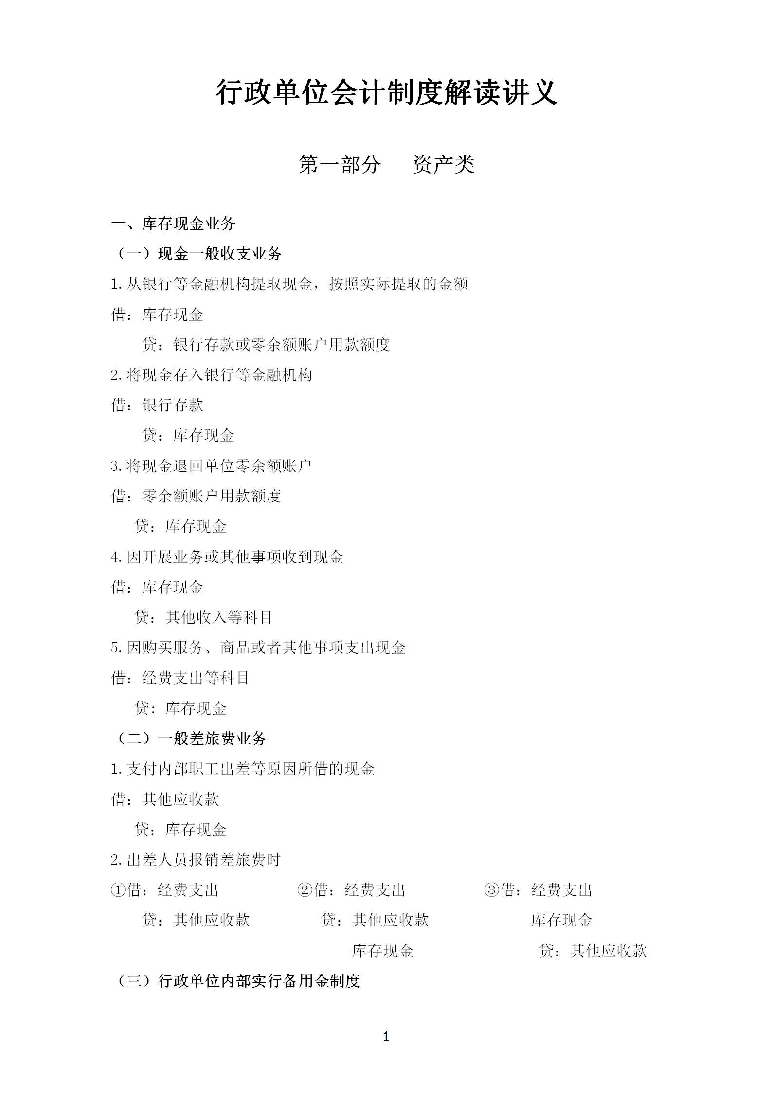 行政單位會計制度解讀講義word模板