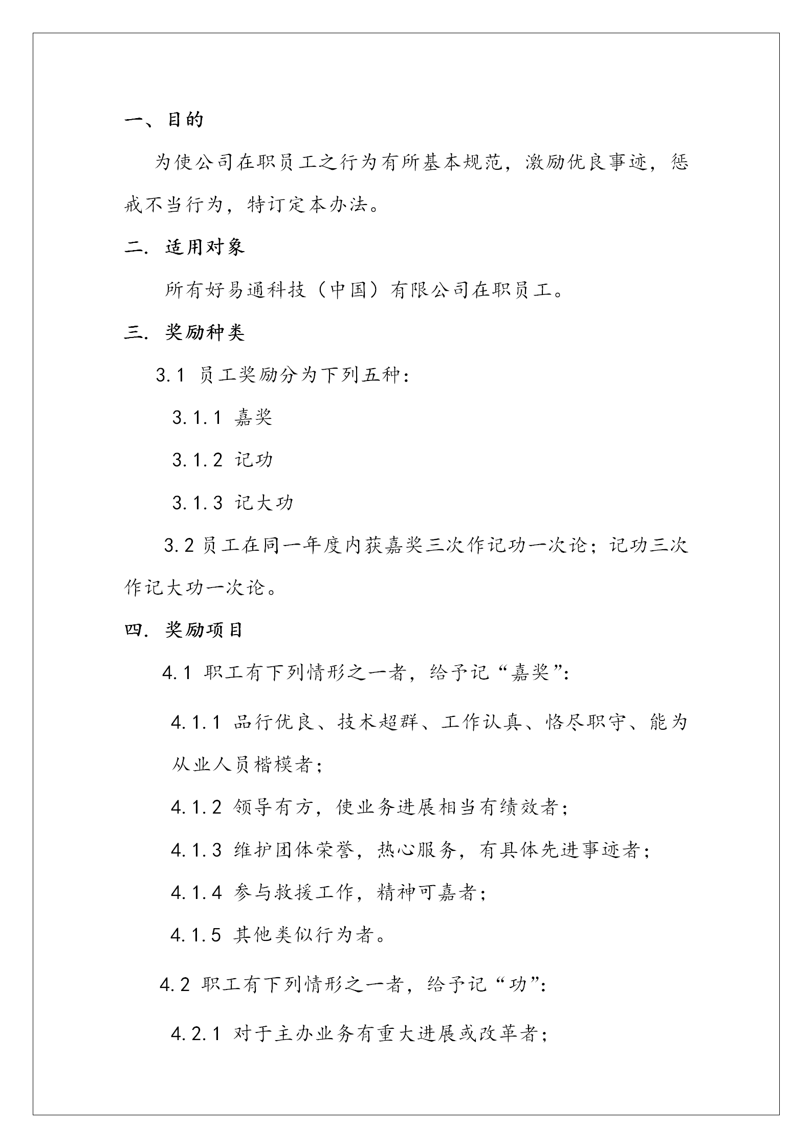 公司員工獎懲管理辦法word模板-1