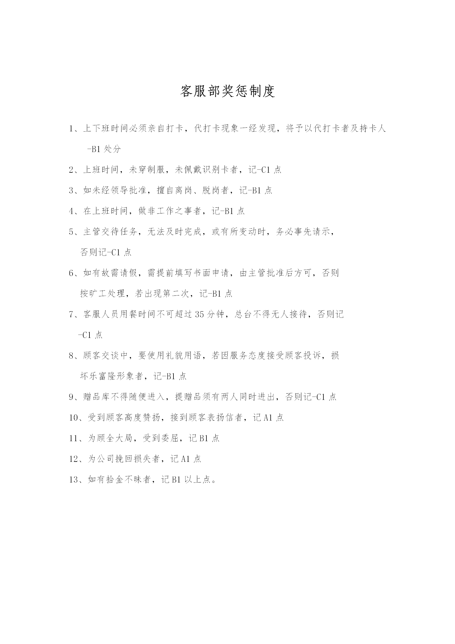 客服部獎懲管理準(zhǔn)則word模板
