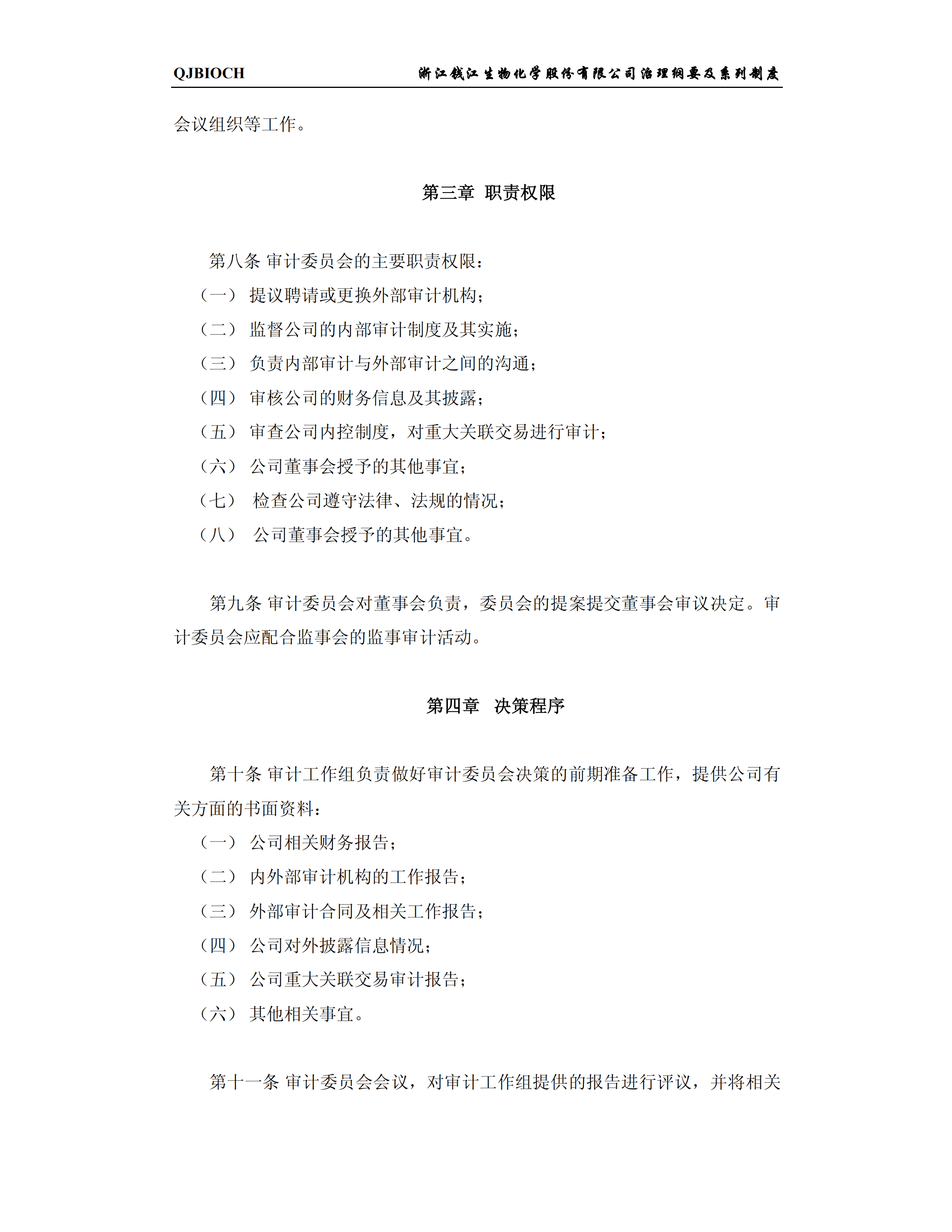 公司董事會審計委員會實施制度pdf模板-1