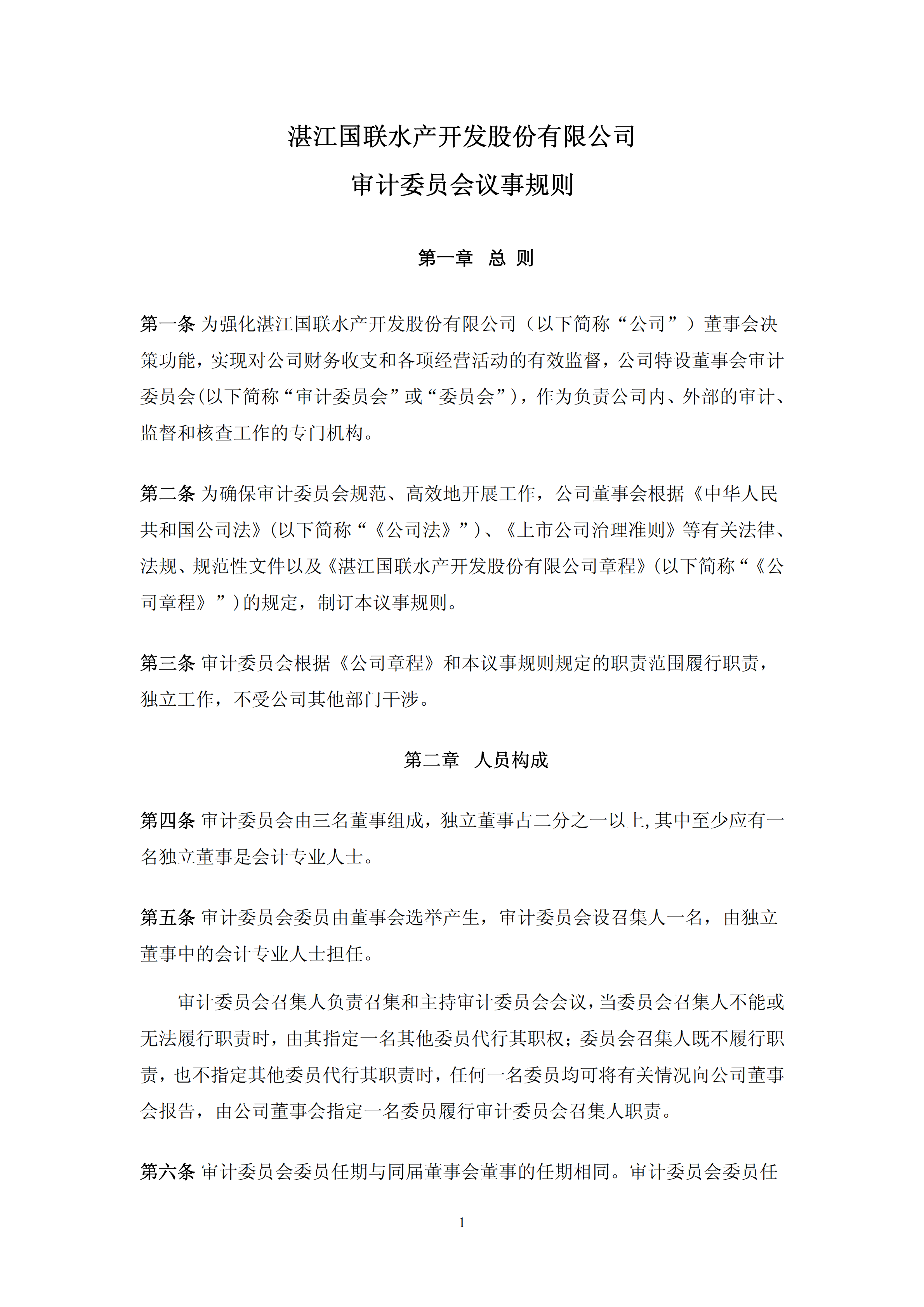 湛江某公司審計委員會議事規則pdf模板