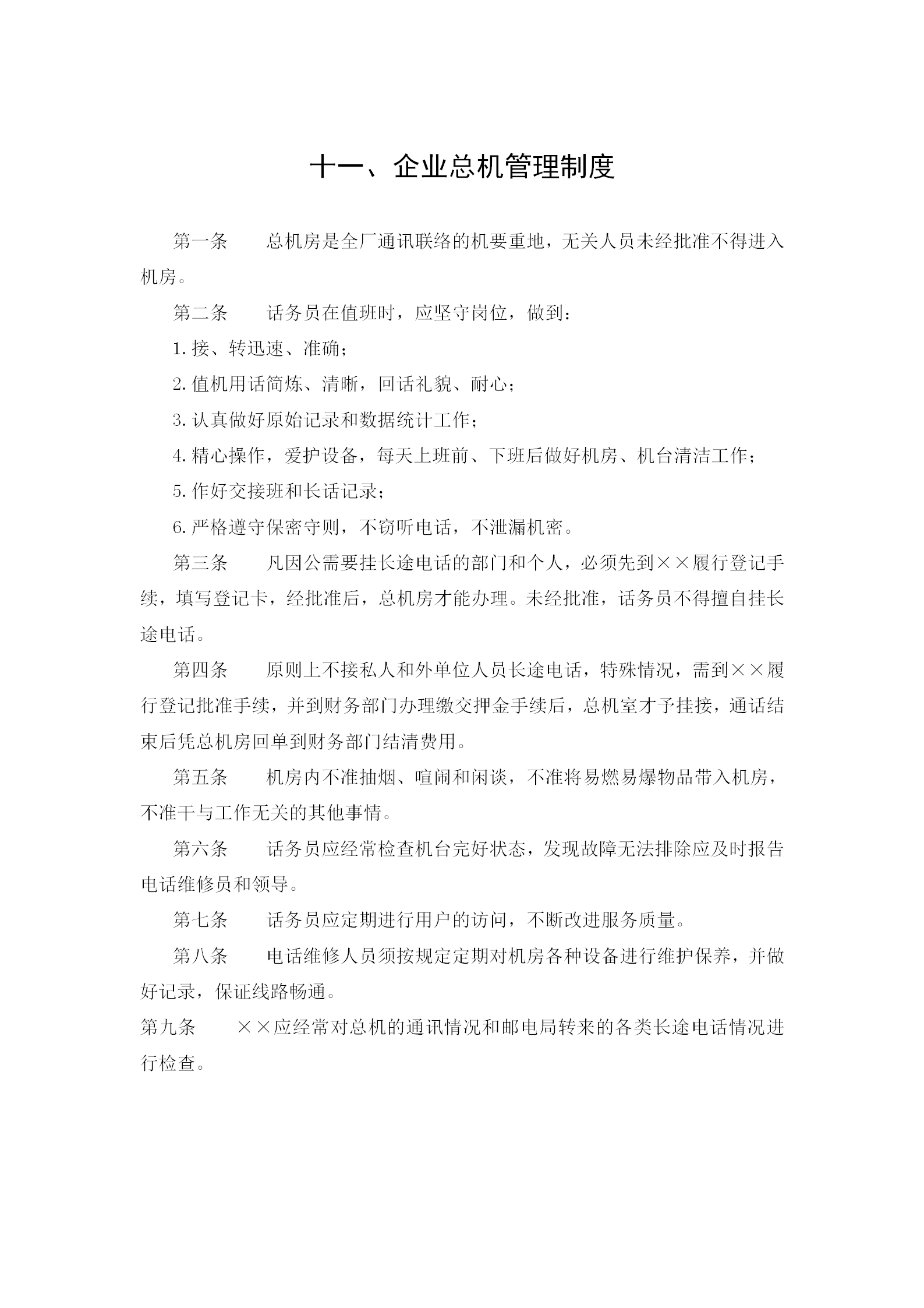當代企業總機管理條例word模板