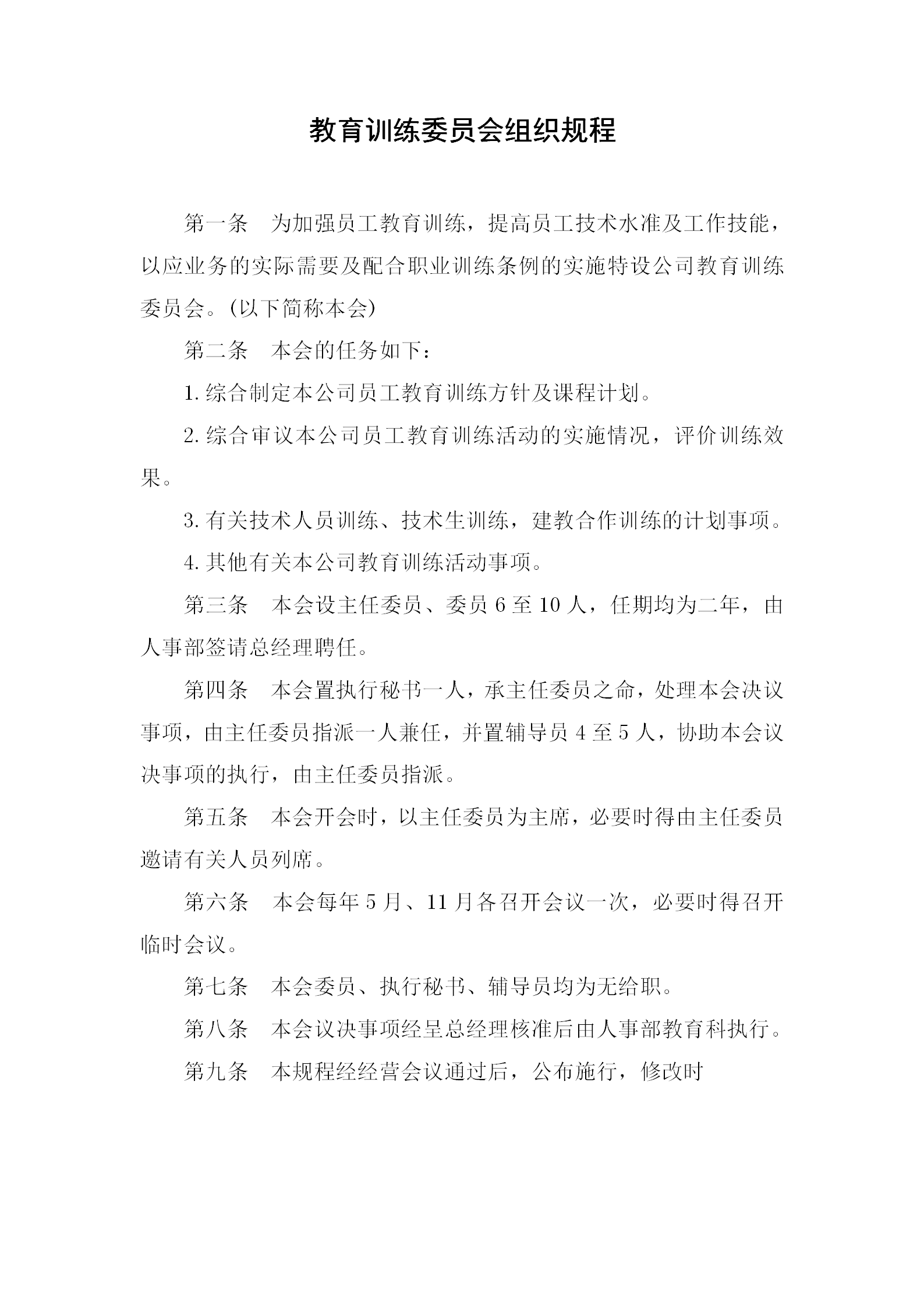 教育訓練委員會組織管理條例word模板