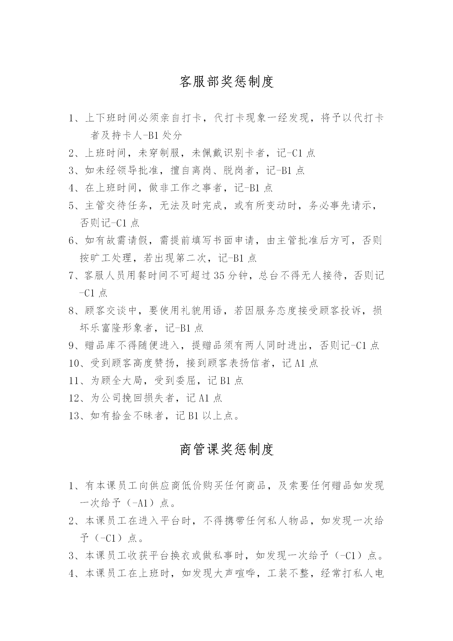 公司各部門獎懲制度word模板