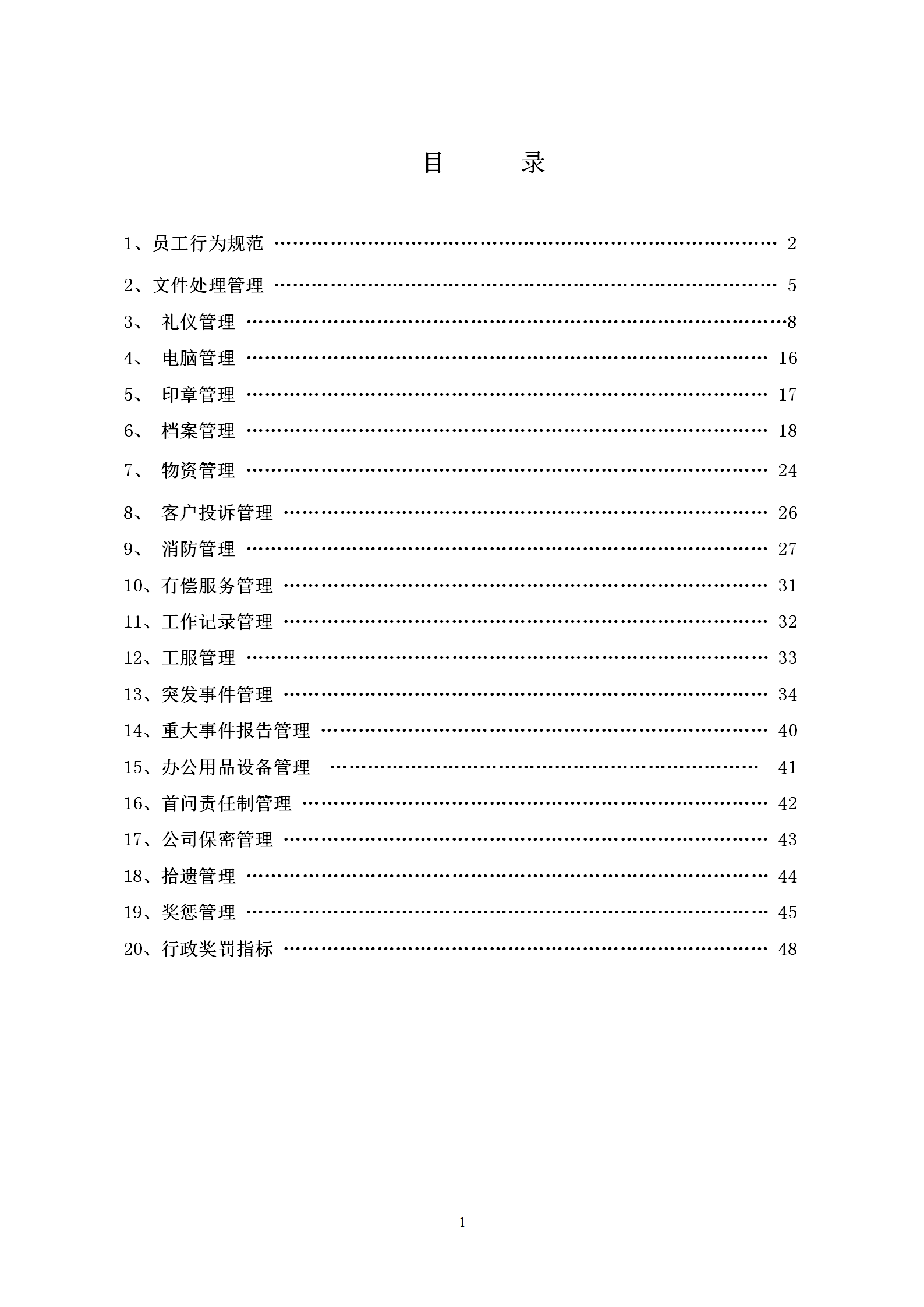 行政管理規范word模板