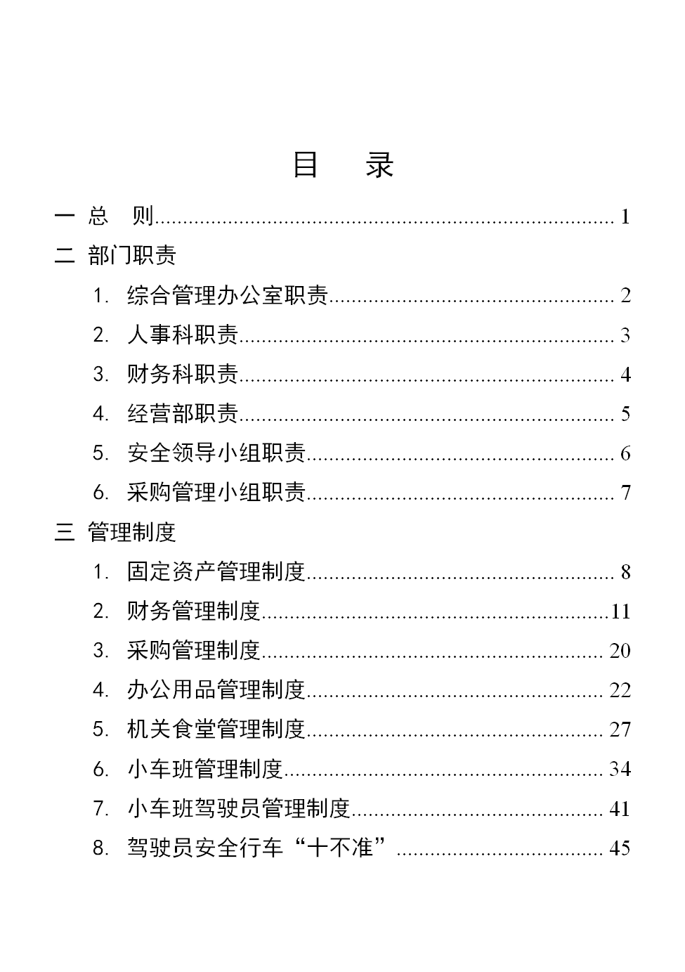 行政事業單位后勤服務中心管理制度匯編word模板