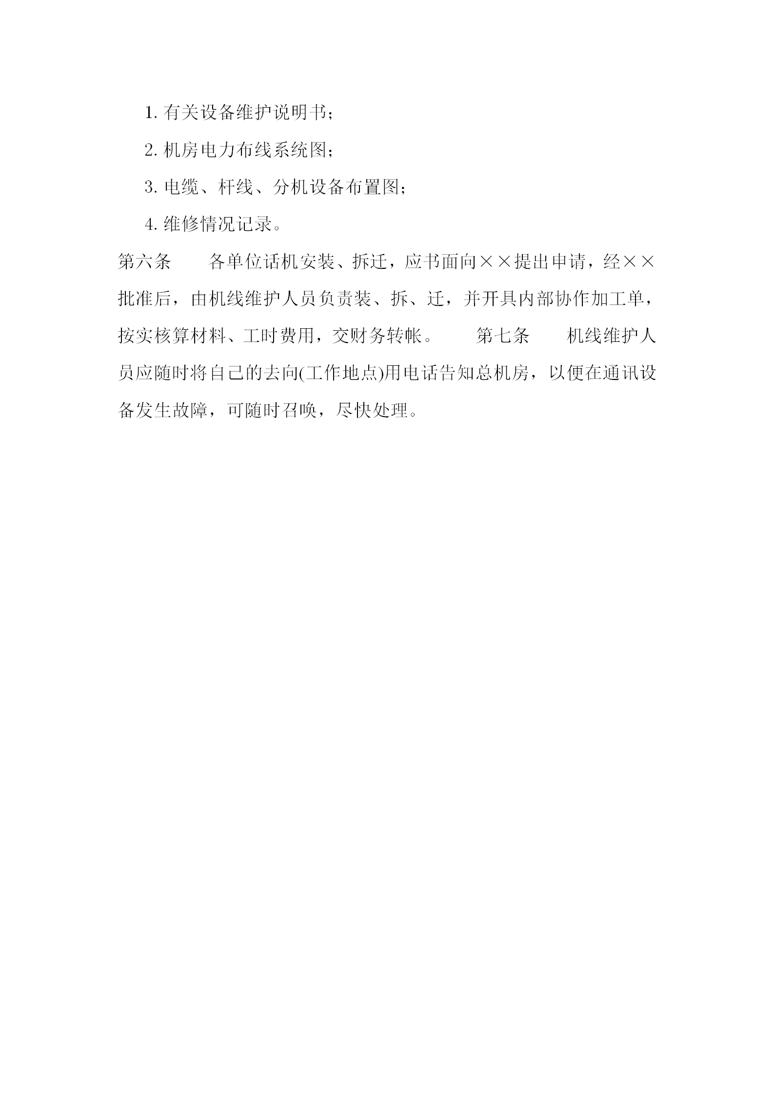 某企業電話機線管理條例word模板-1
