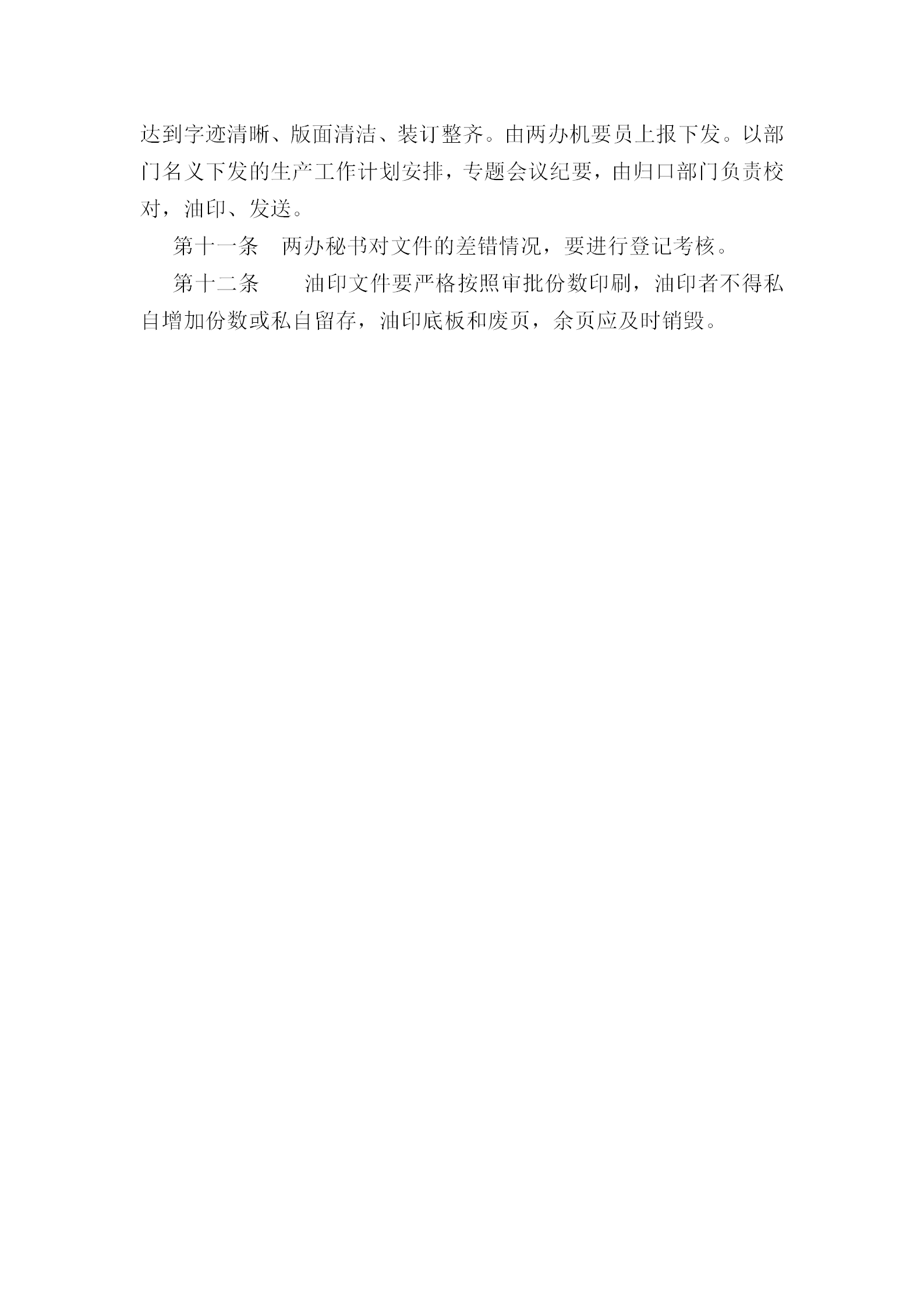 當代公司打字油印工作管理條例word模板-1