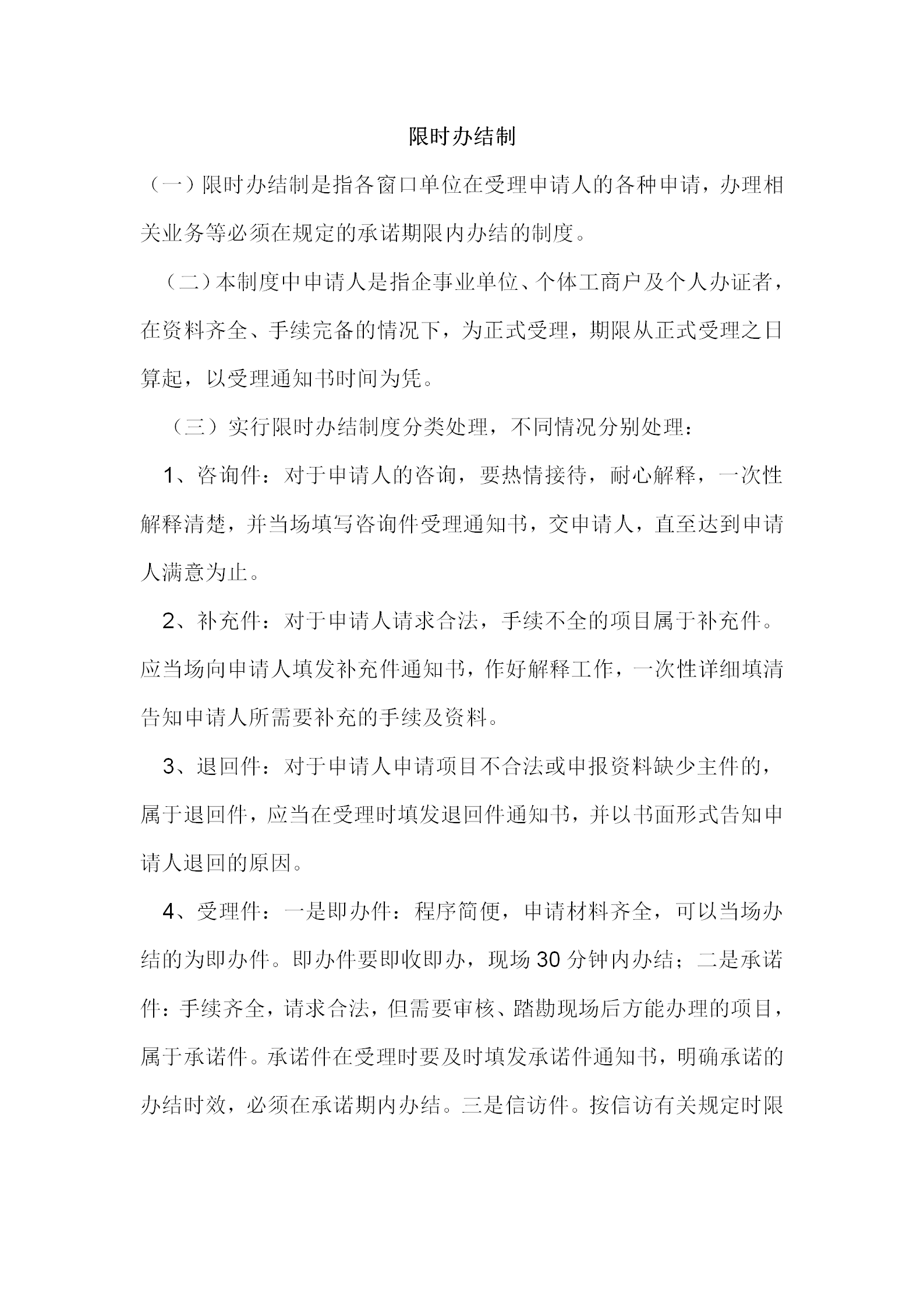 便民服務(wù)中心限時辦結(jié)制度word模板