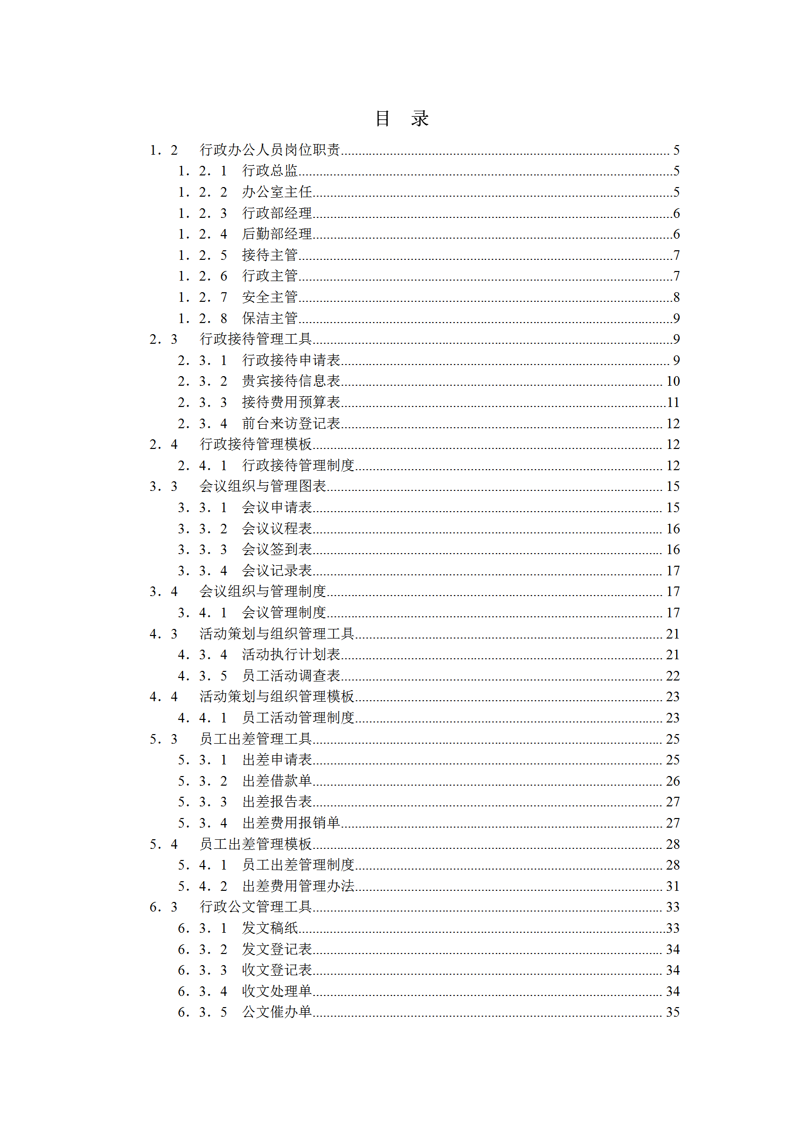 行政辦公管理規(guī)范化操作全案word模板