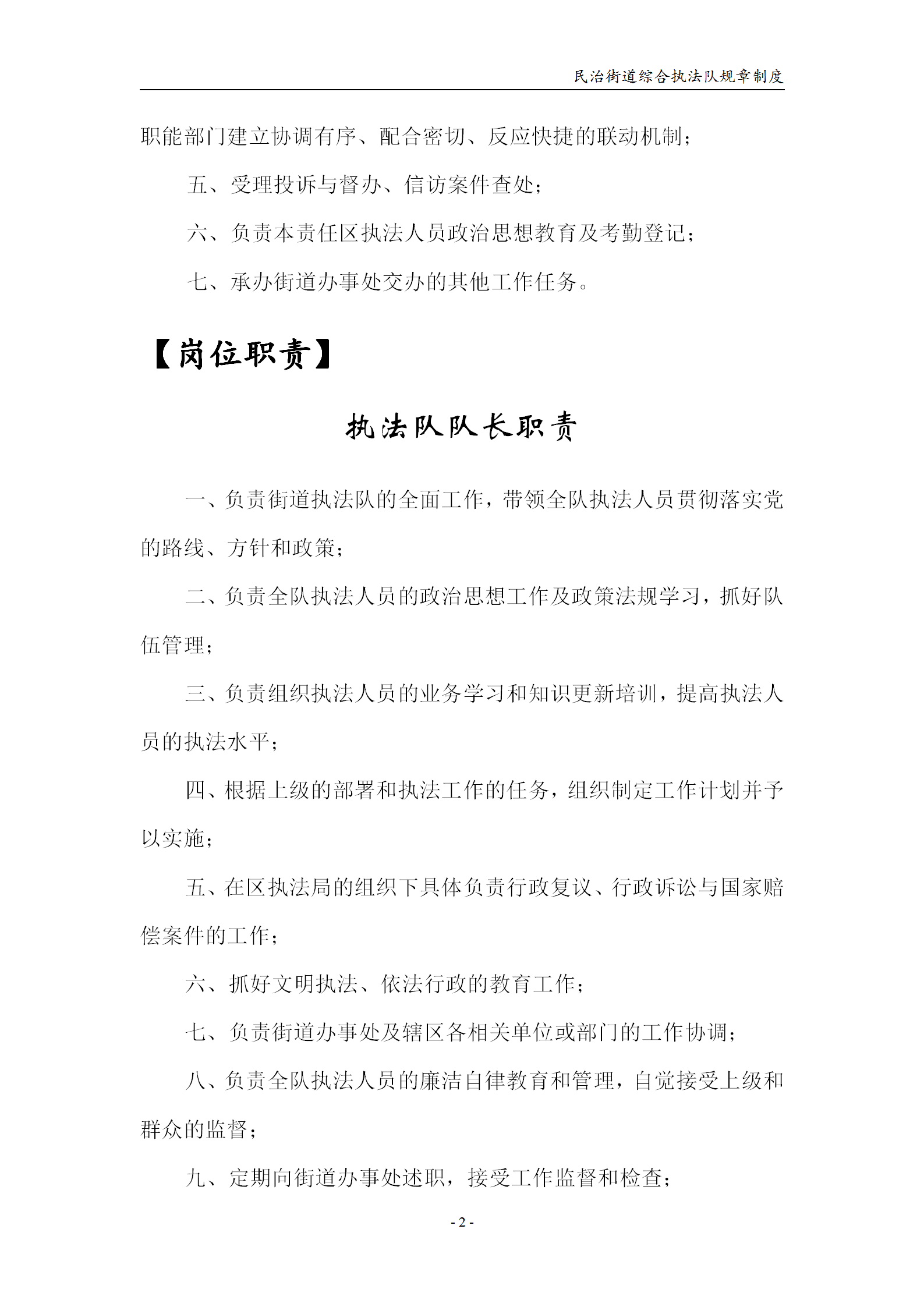 民治綜合行政執(zhí)法隊規(guī)章制度word模板-1