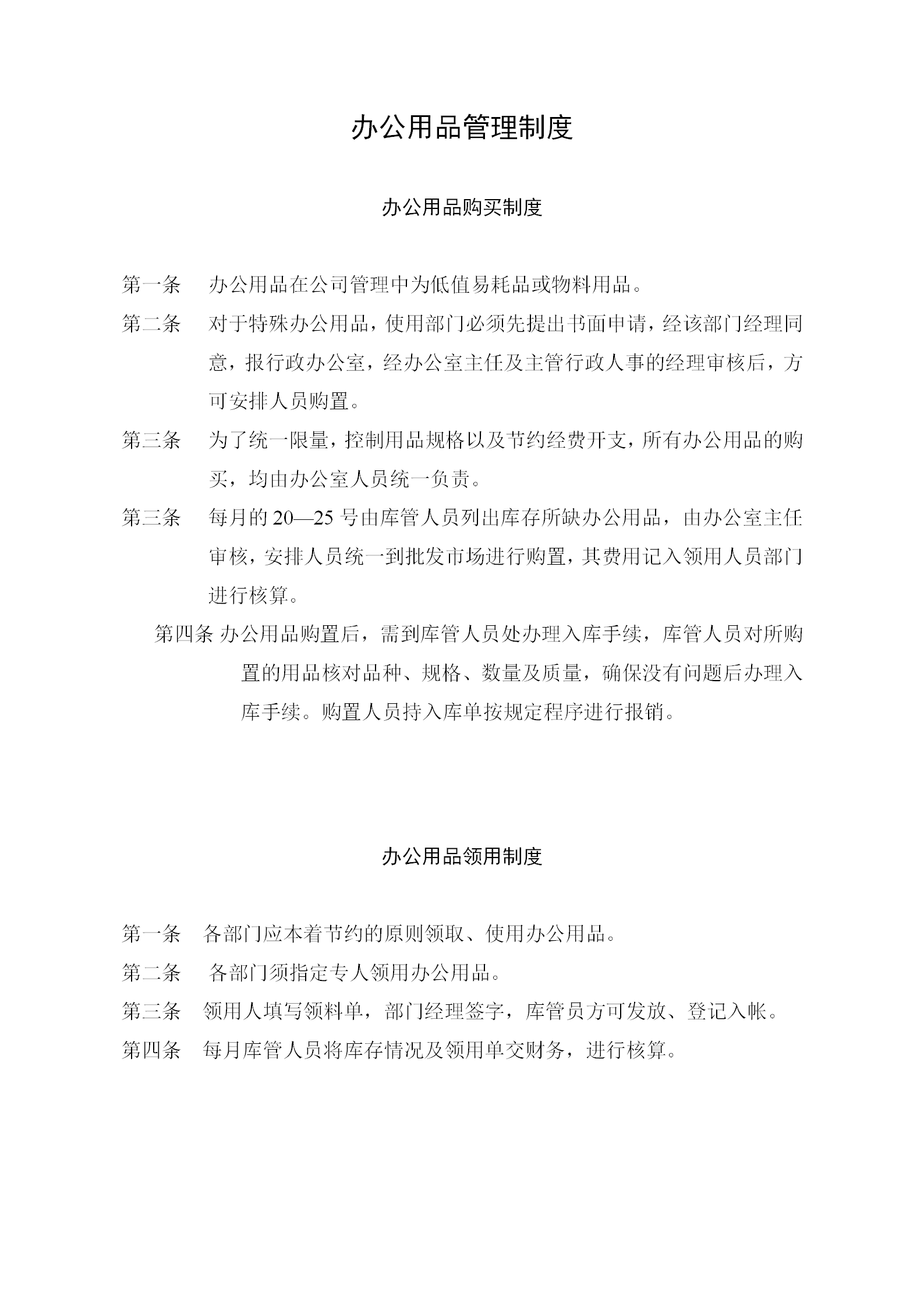 某企業辦公用品購買制度word模板