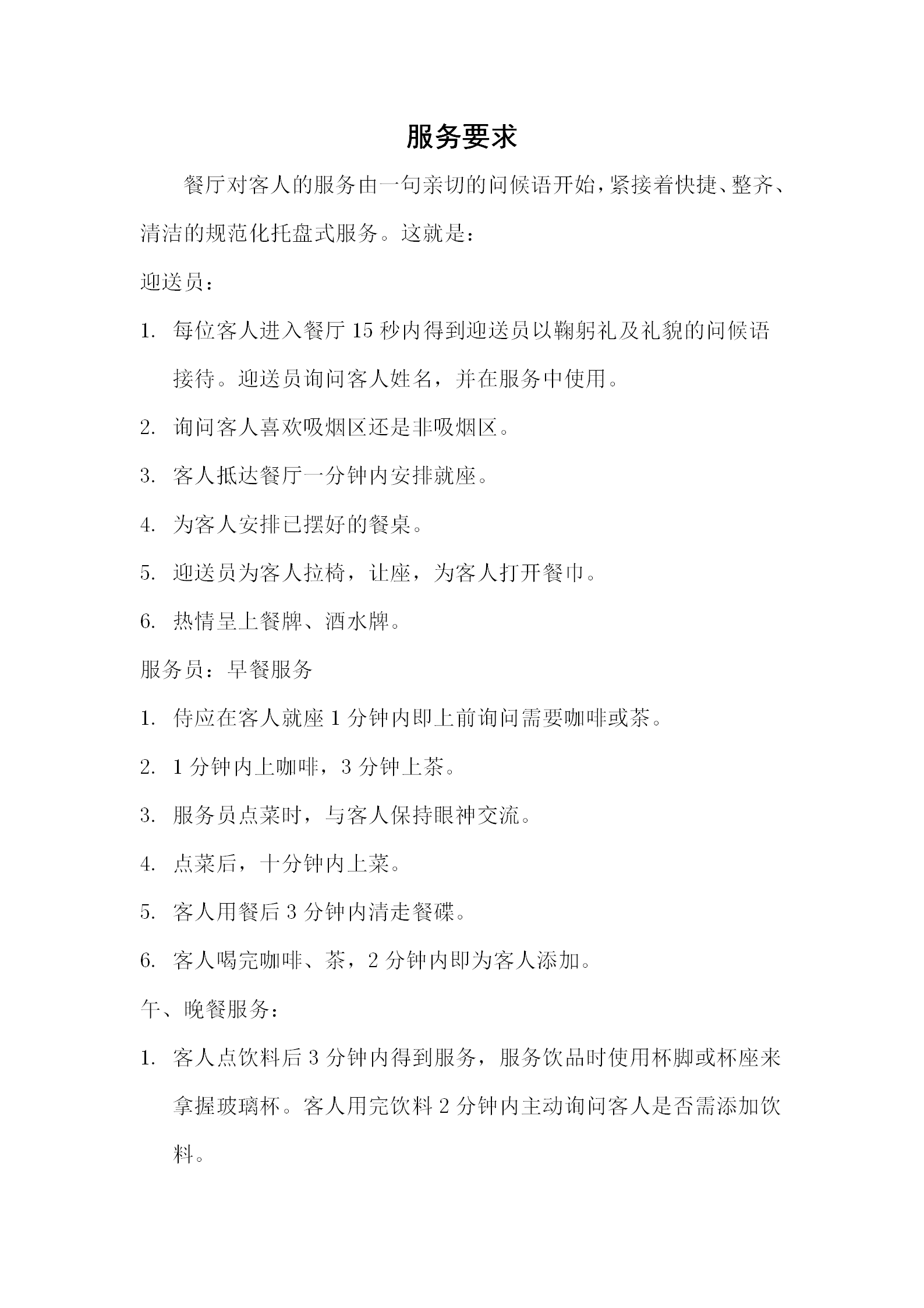 餐廳對客人的服務要求word模板