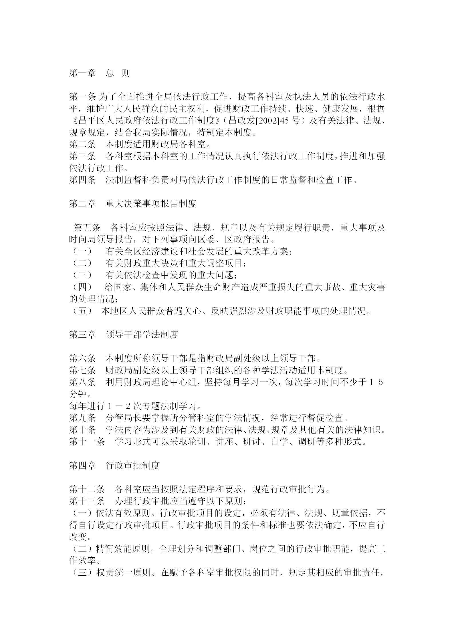 某財政局行政管理制度word模板