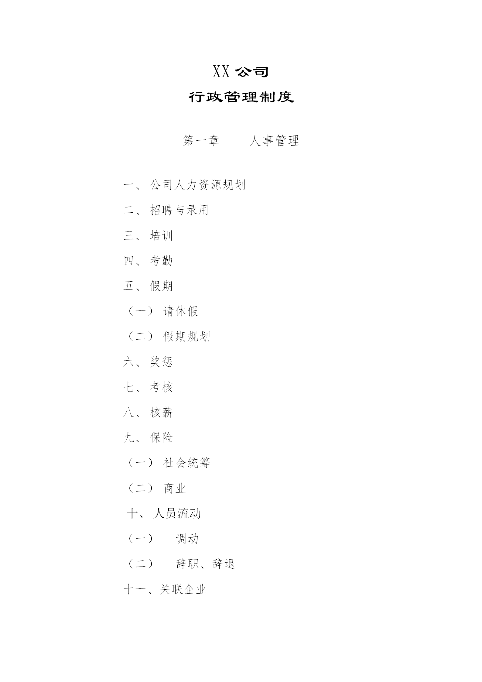 某公司行政管理制度匯編word模板