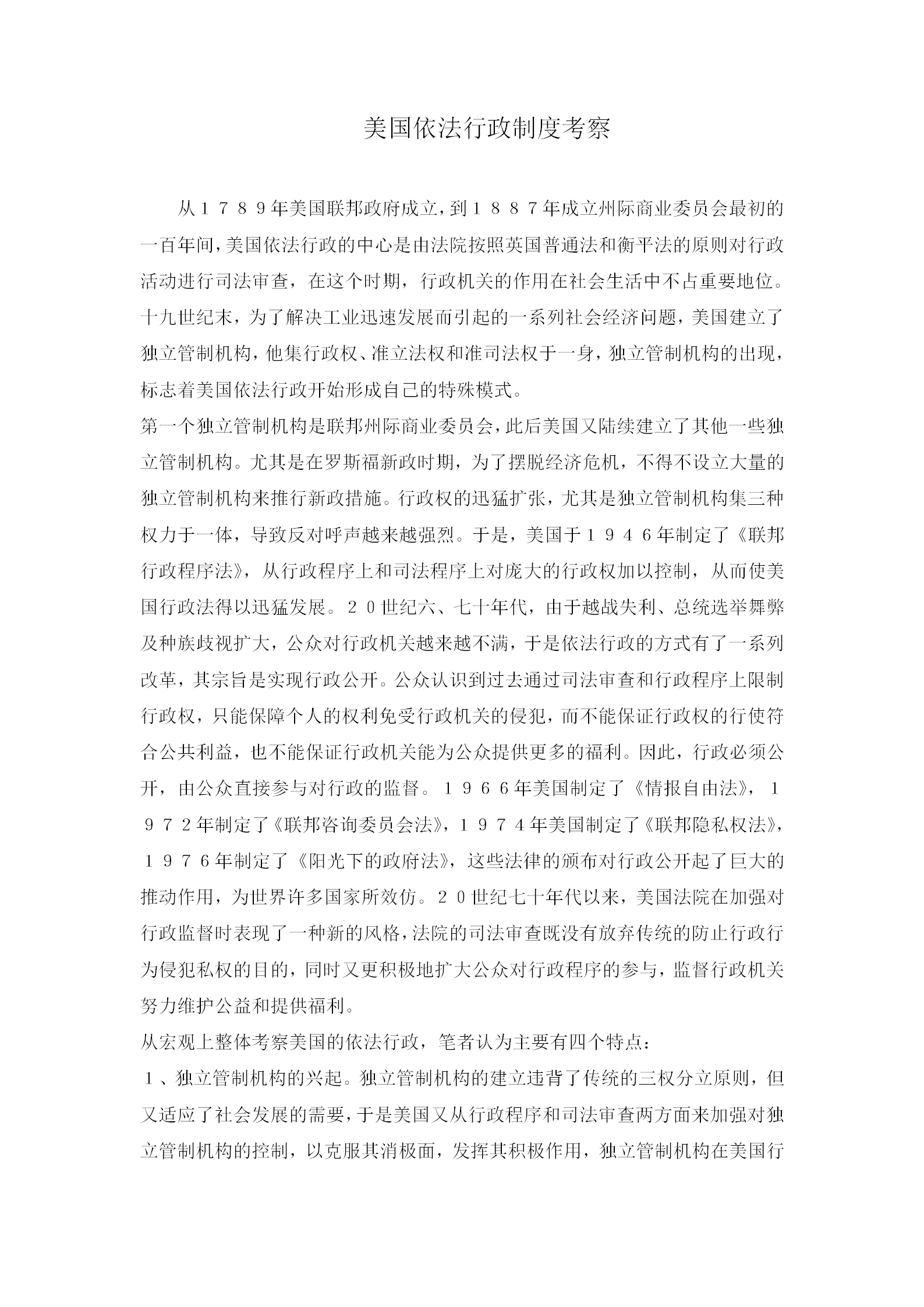 美國依法行政制度考察條例word模板
