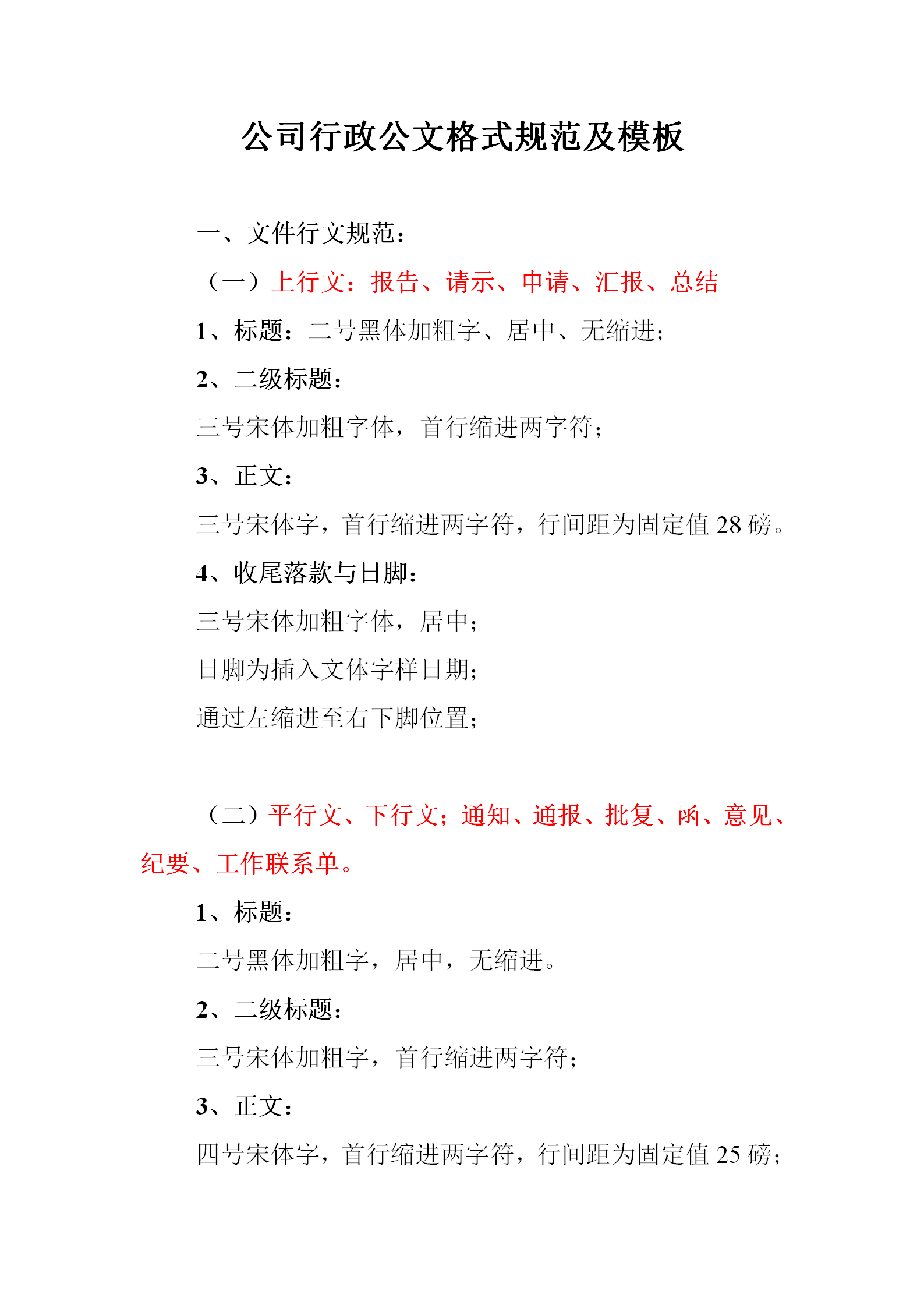 公司行政公文格式規范及模板word模板