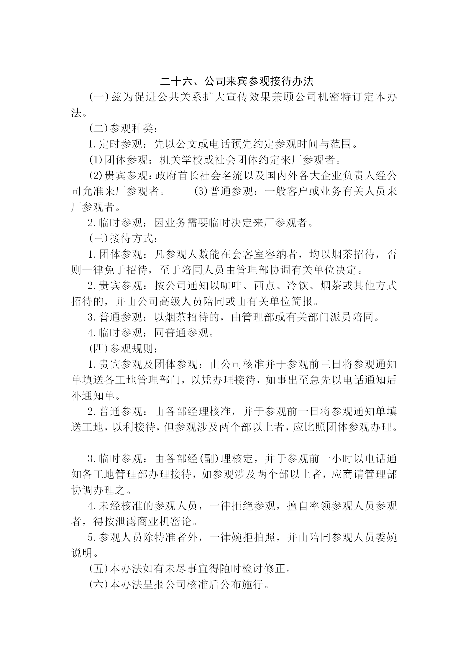 某公司來賓參觀接待條例word模板