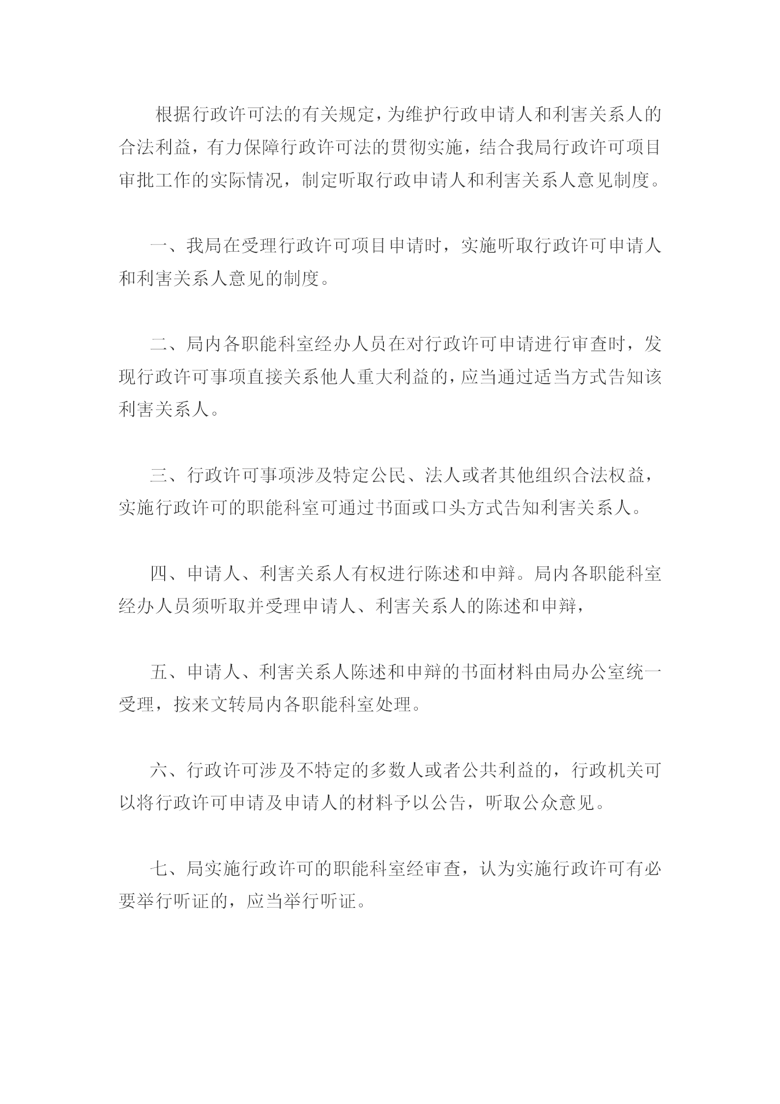 國(guó)土資源局行政許可申請(qǐng)和利害人規(guī)定word模板