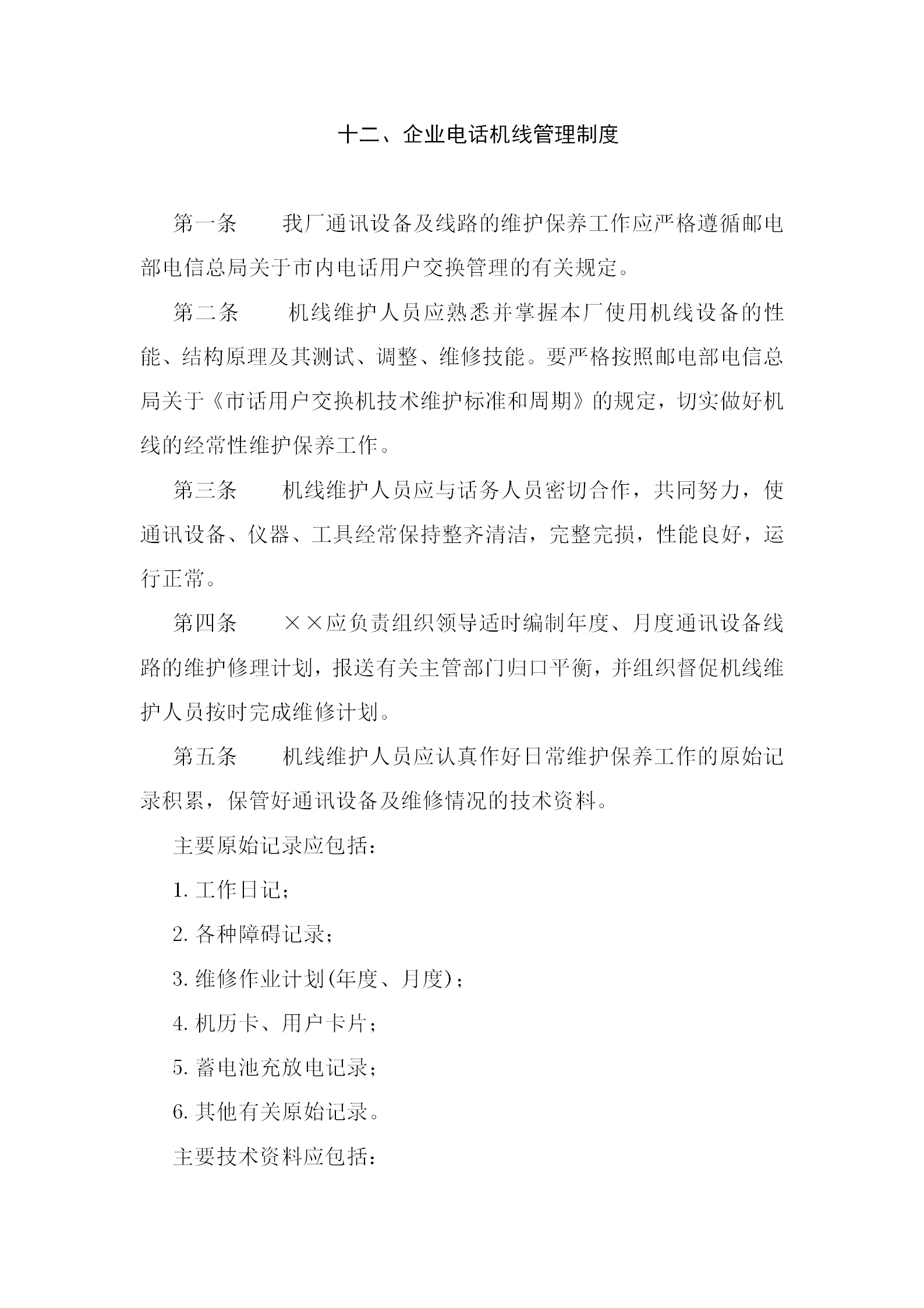 某企業電話機線管理條例word模板