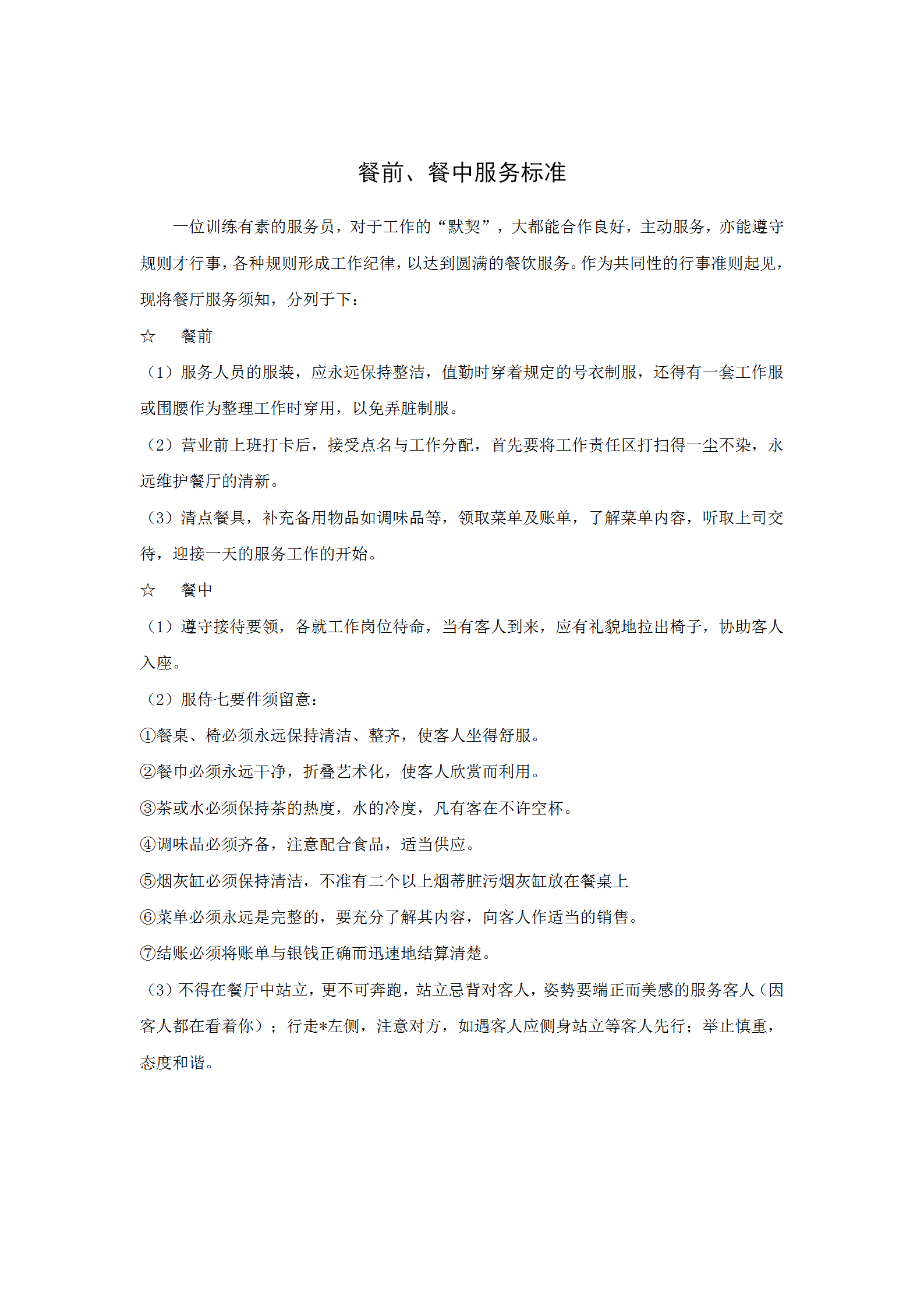 餐前與餐中服務(wù)標(biāo)準(zhǔn)word模板