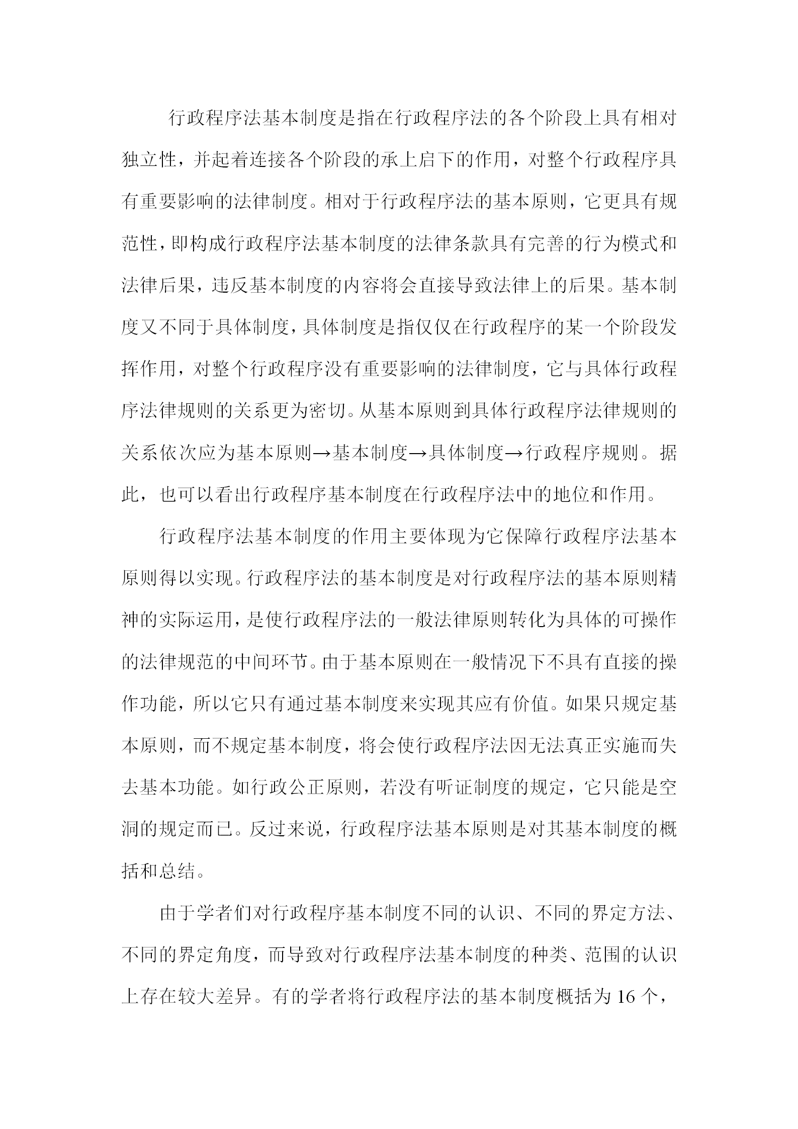 行政程序法基本管理規定word模板