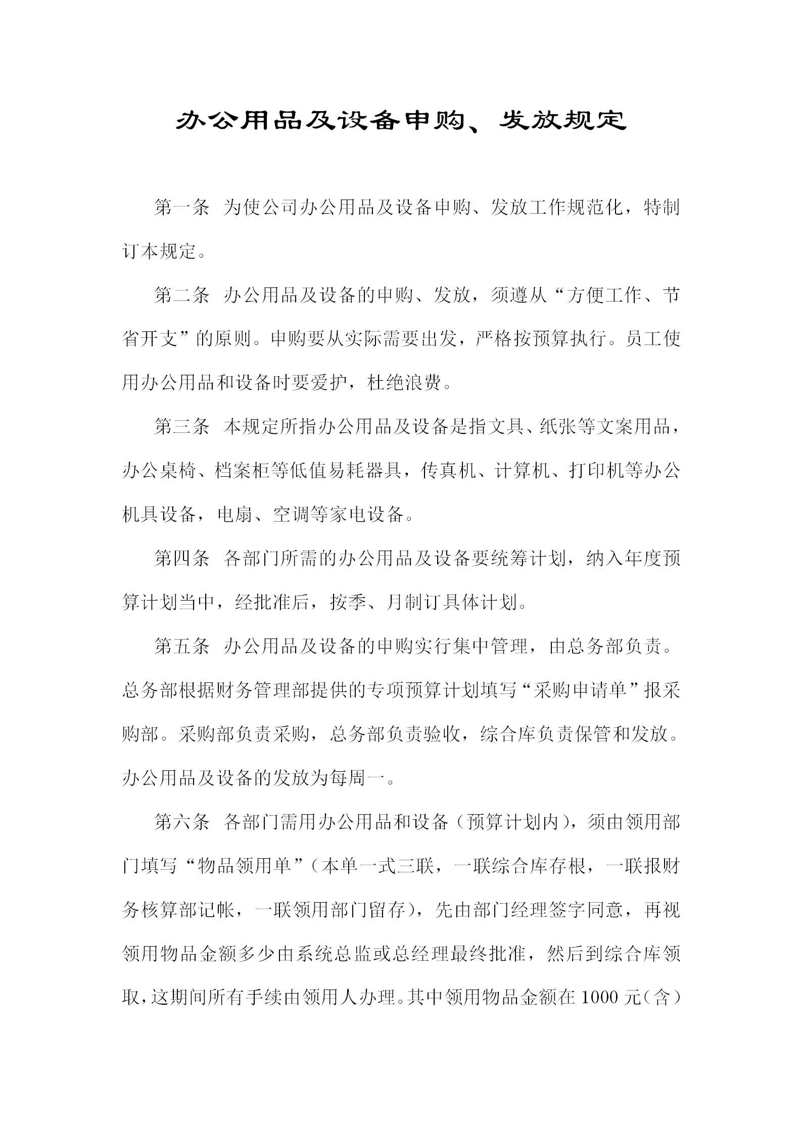 辦公用品及設備申購制度word模板