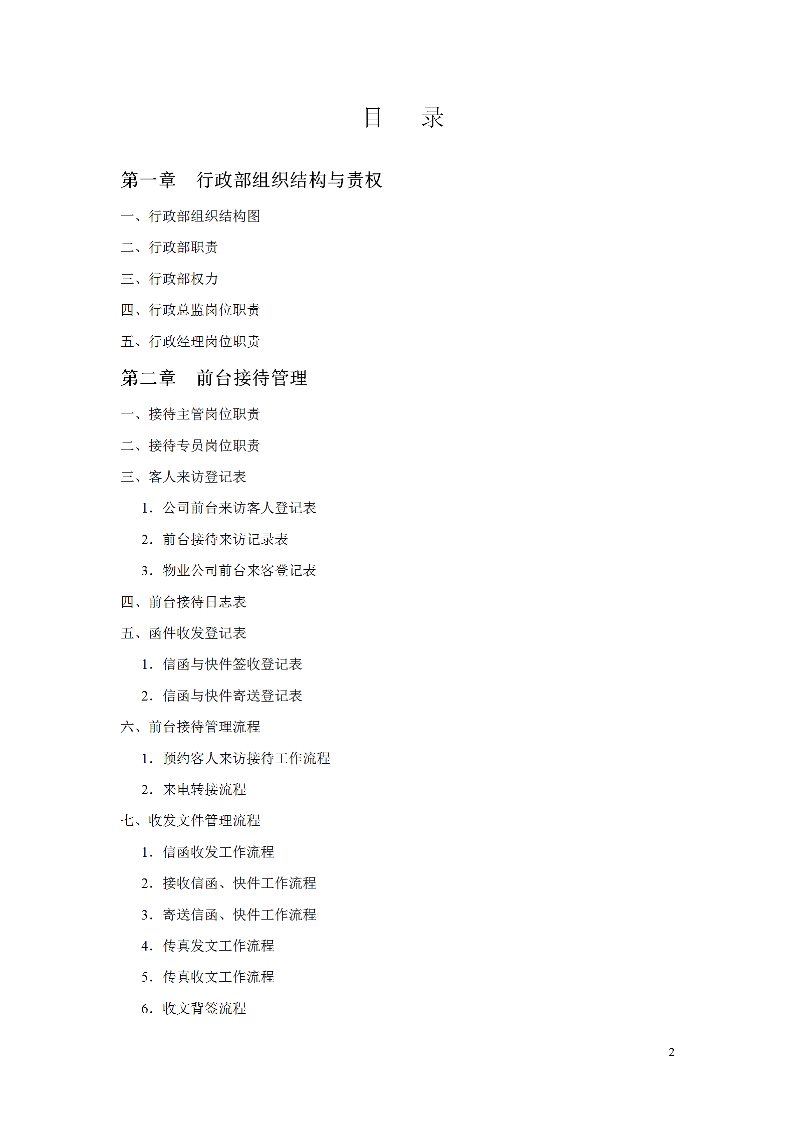 行政部規范化管理工具箱word模板