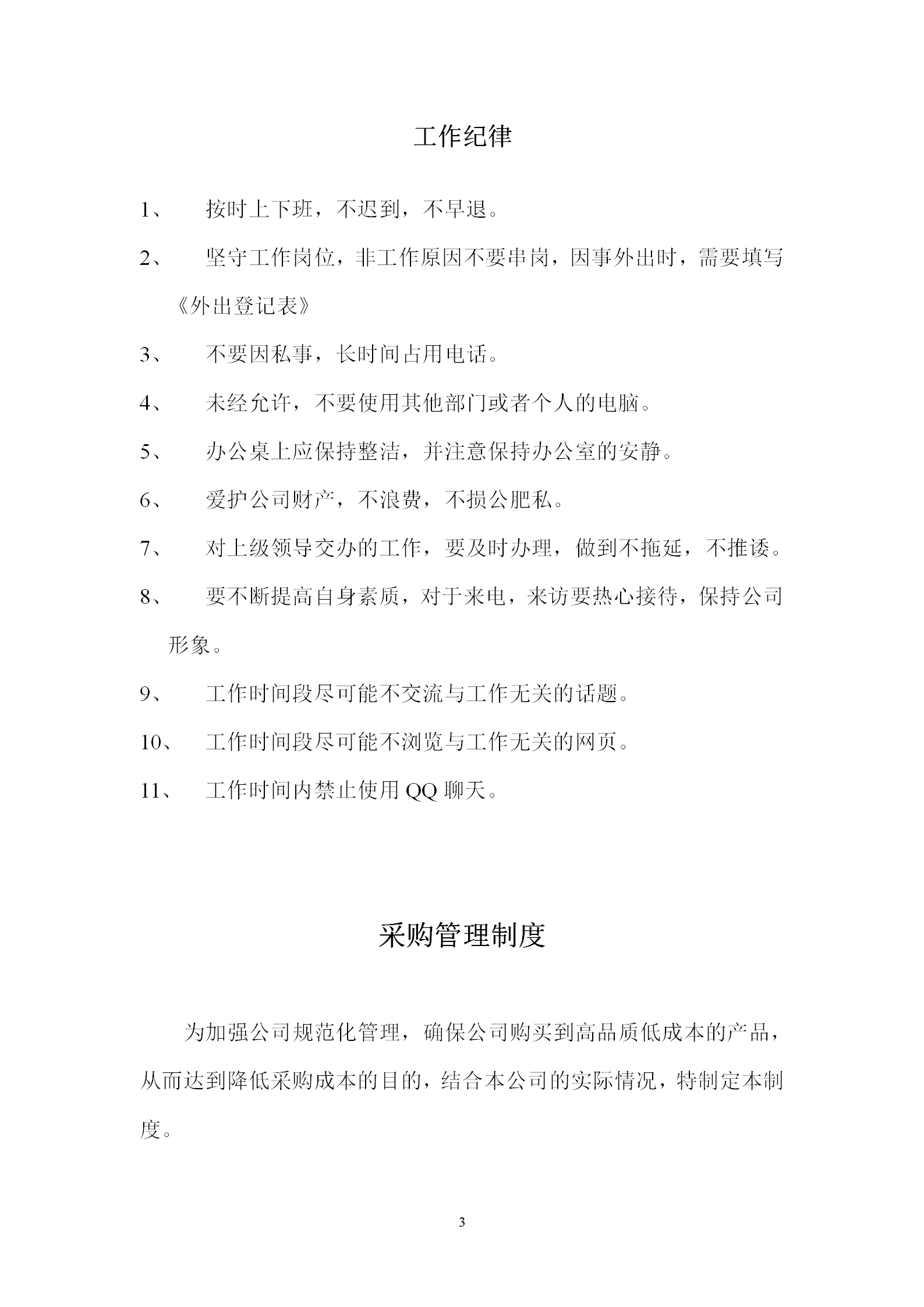 行政規(guī)章制度word模板-1