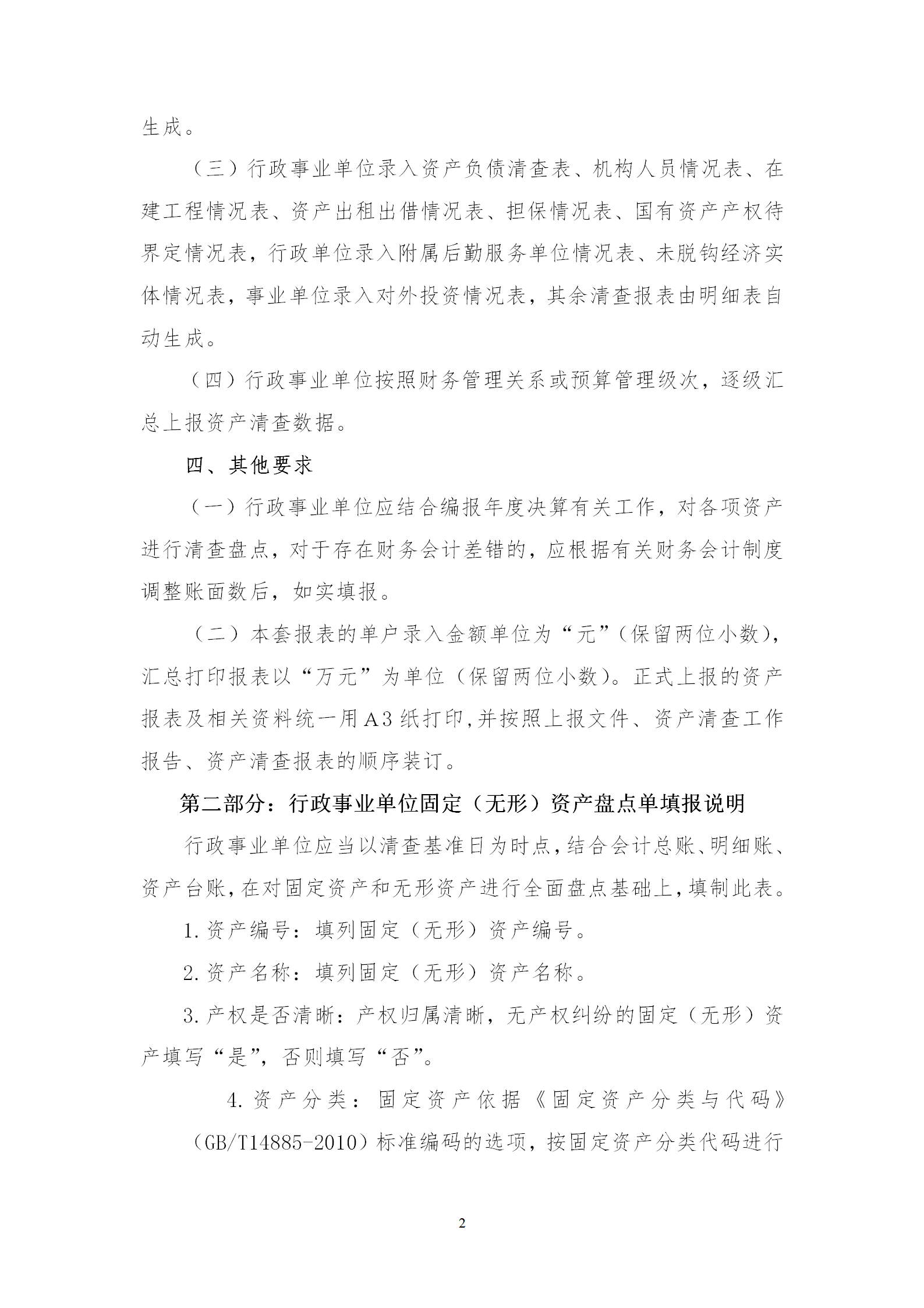 行政事業單位資產清查報表編制說明word模板-1