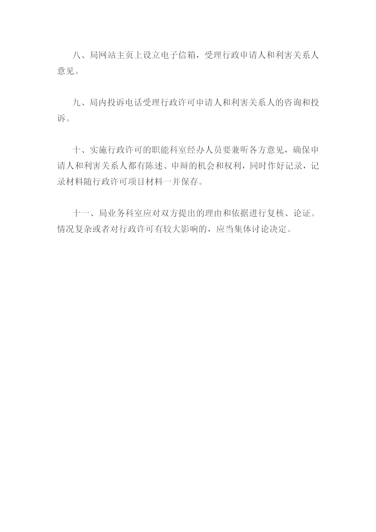 國(guó)土資源局行政許可申請(qǐng)和利害人規(guī)定word模板-1
